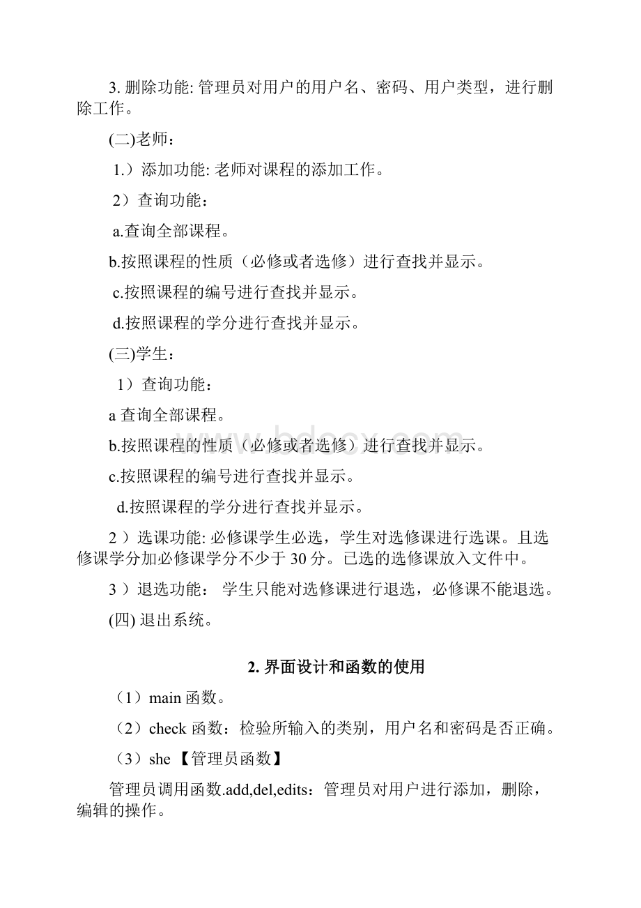 计算机综合大作业C语言选课系统.docx_第2页