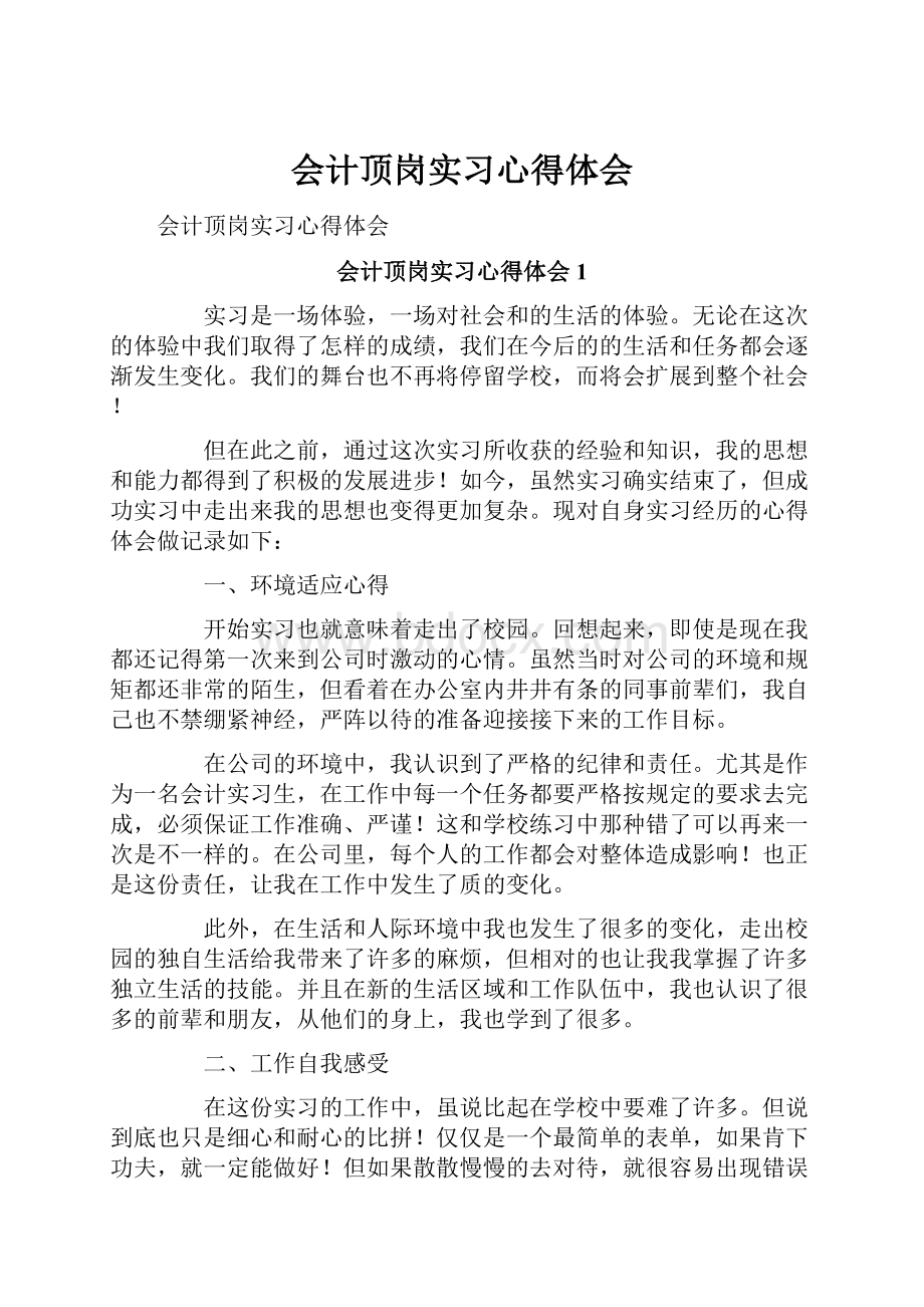 会计顶岗实习心得体会.docx