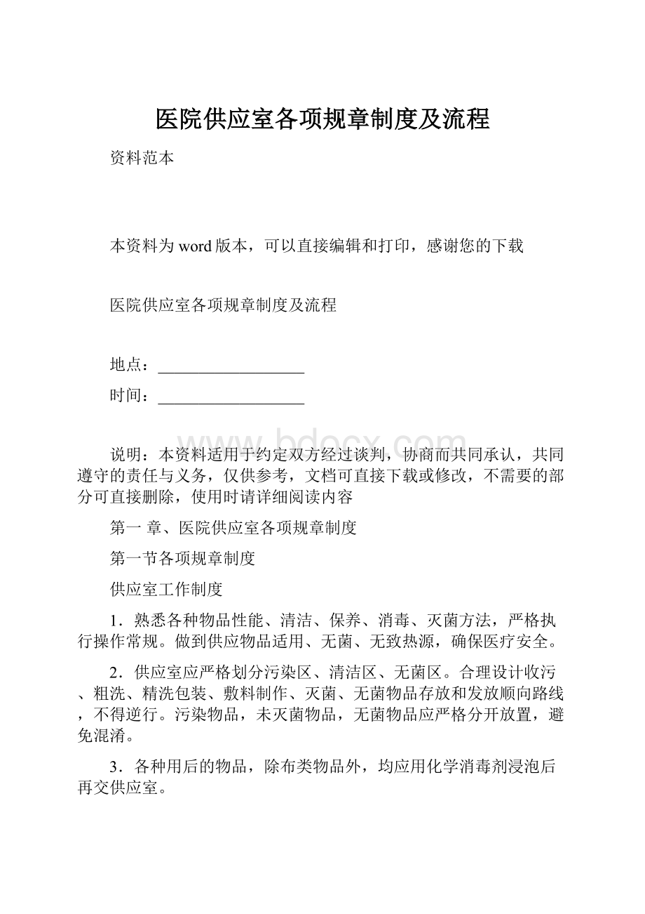 医院供应室各项规章制度及流程.docx_第1页