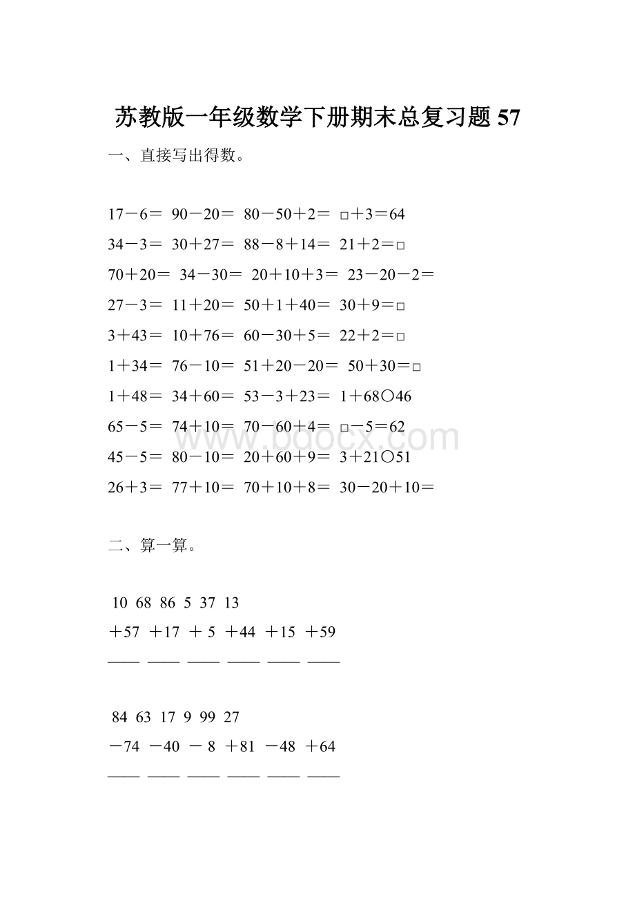 苏教版一年级数学下册期末总复习题57.docx