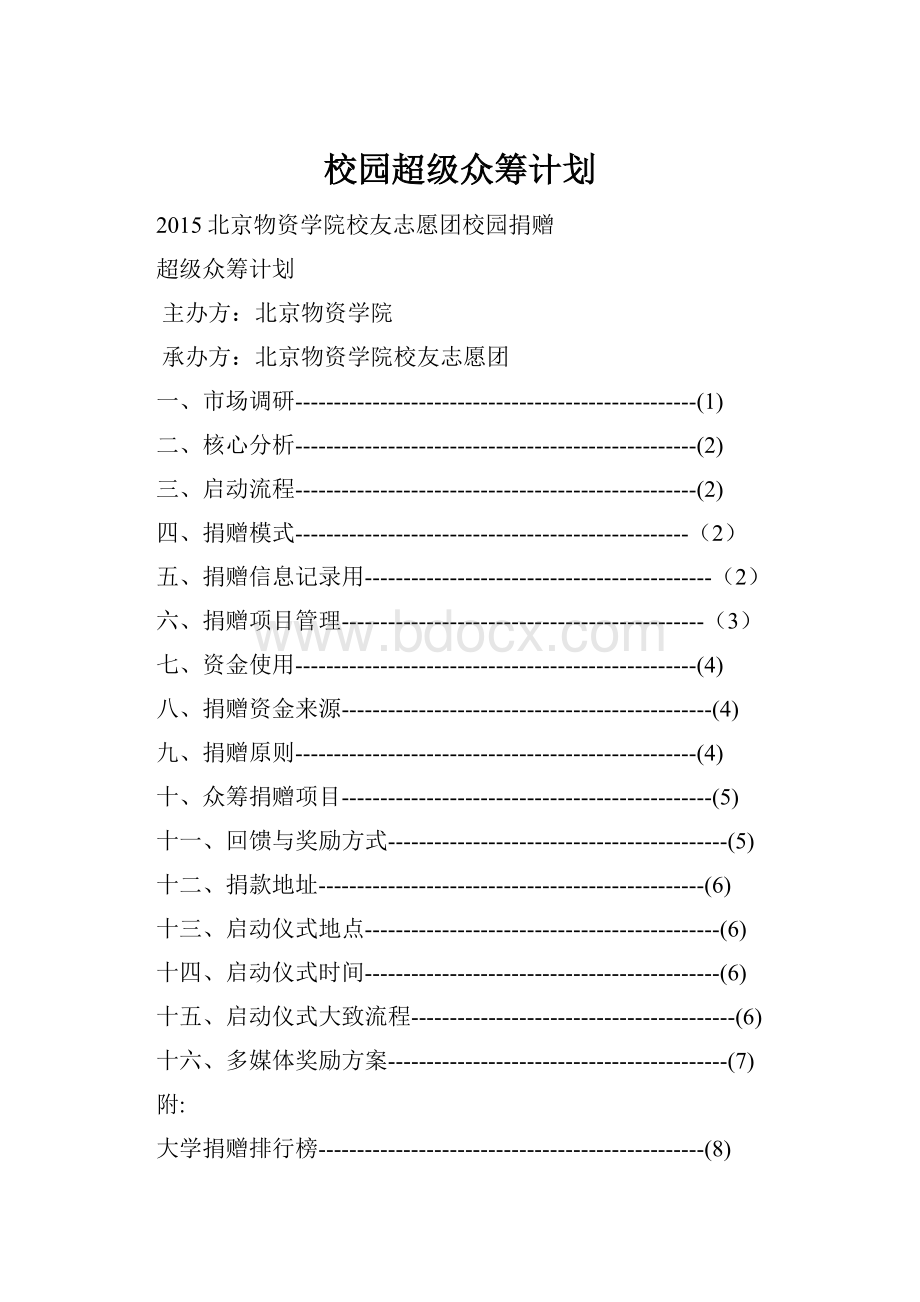 校园超级众筹计划.docx