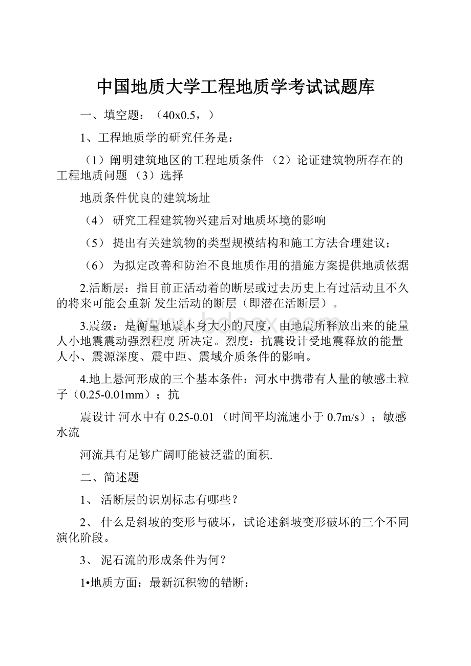 中国地质大学工程地质学考试试题库.docx