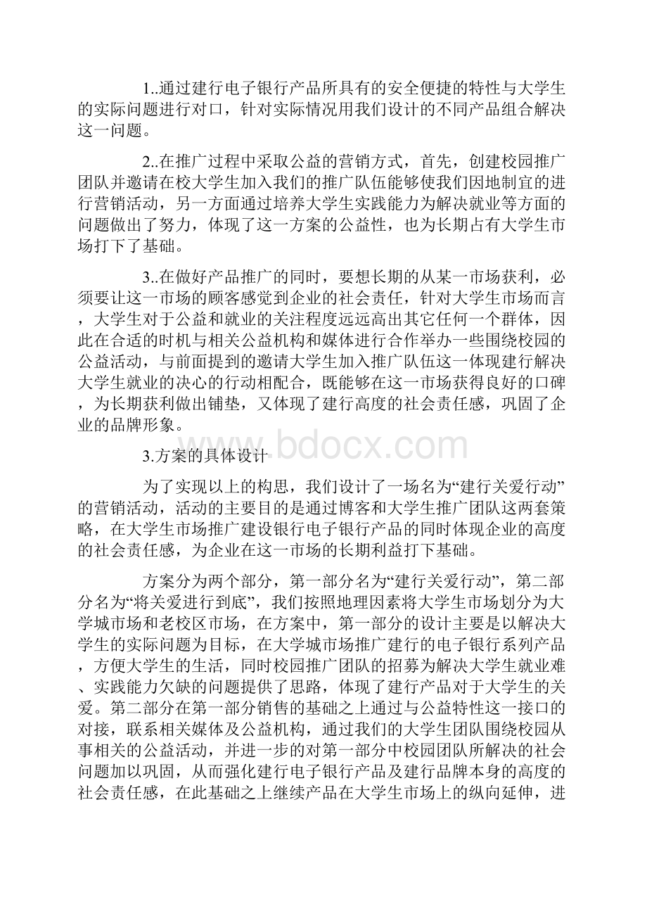 精选银行营销活动方案案例.docx_第2页