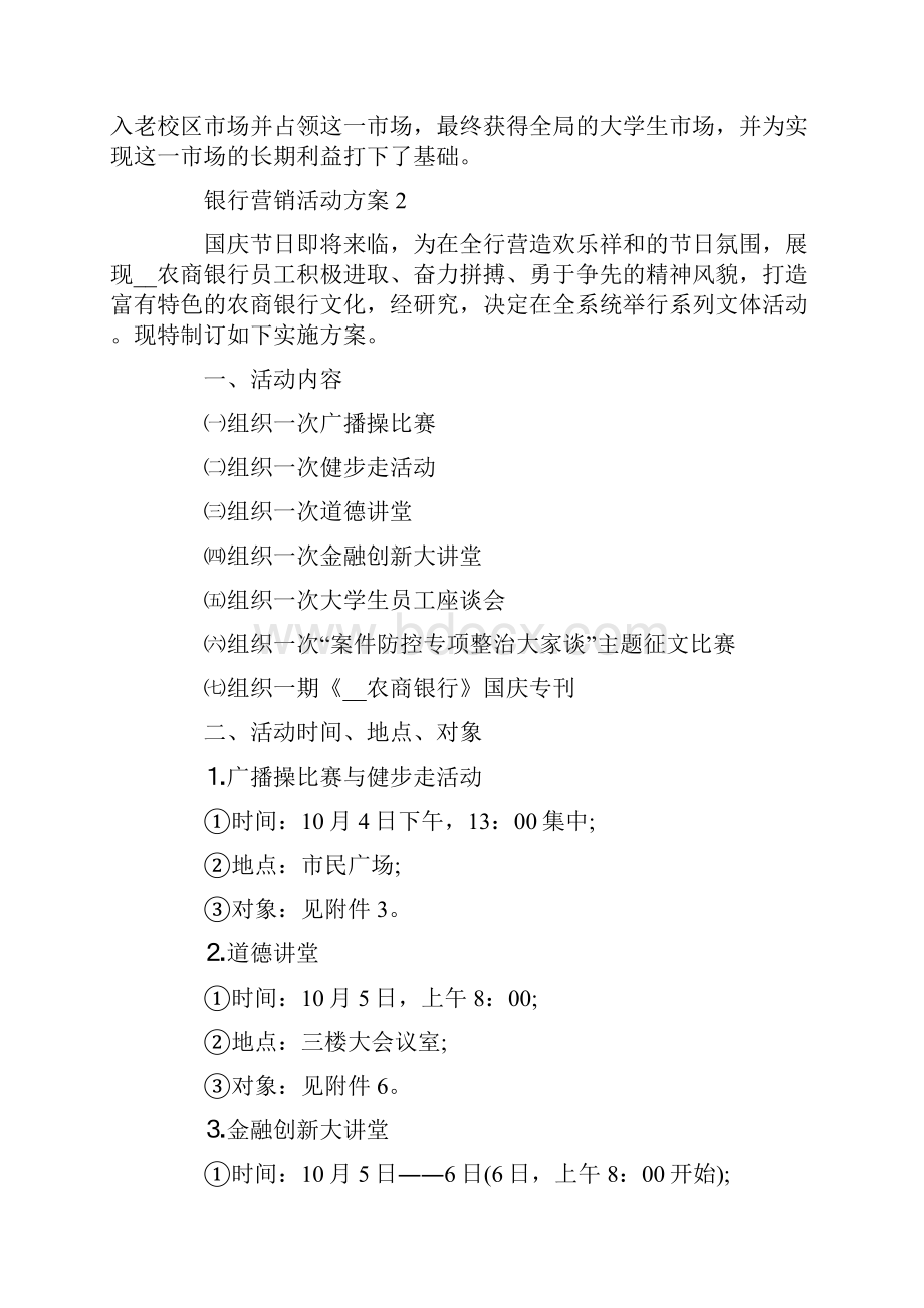 精选银行营销活动方案案例.docx_第3页