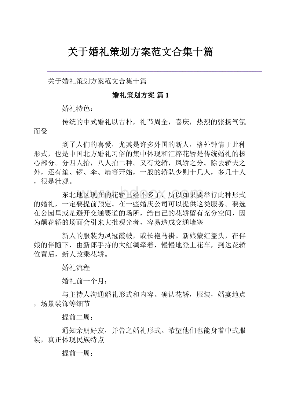 关于婚礼策划方案范文合集十篇.docx_第1页