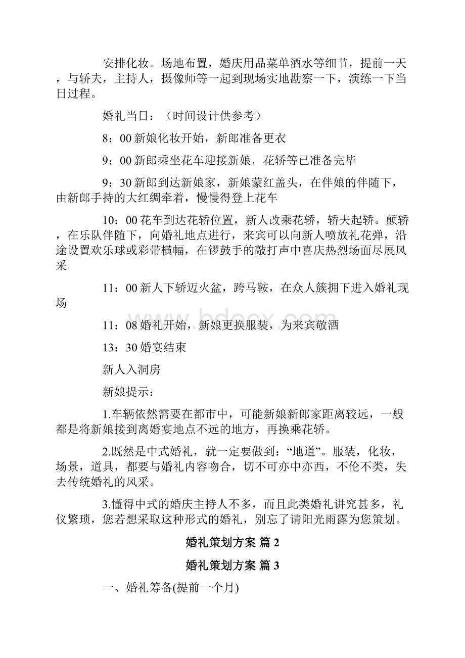 关于婚礼策划方案范文合集十篇.docx_第2页