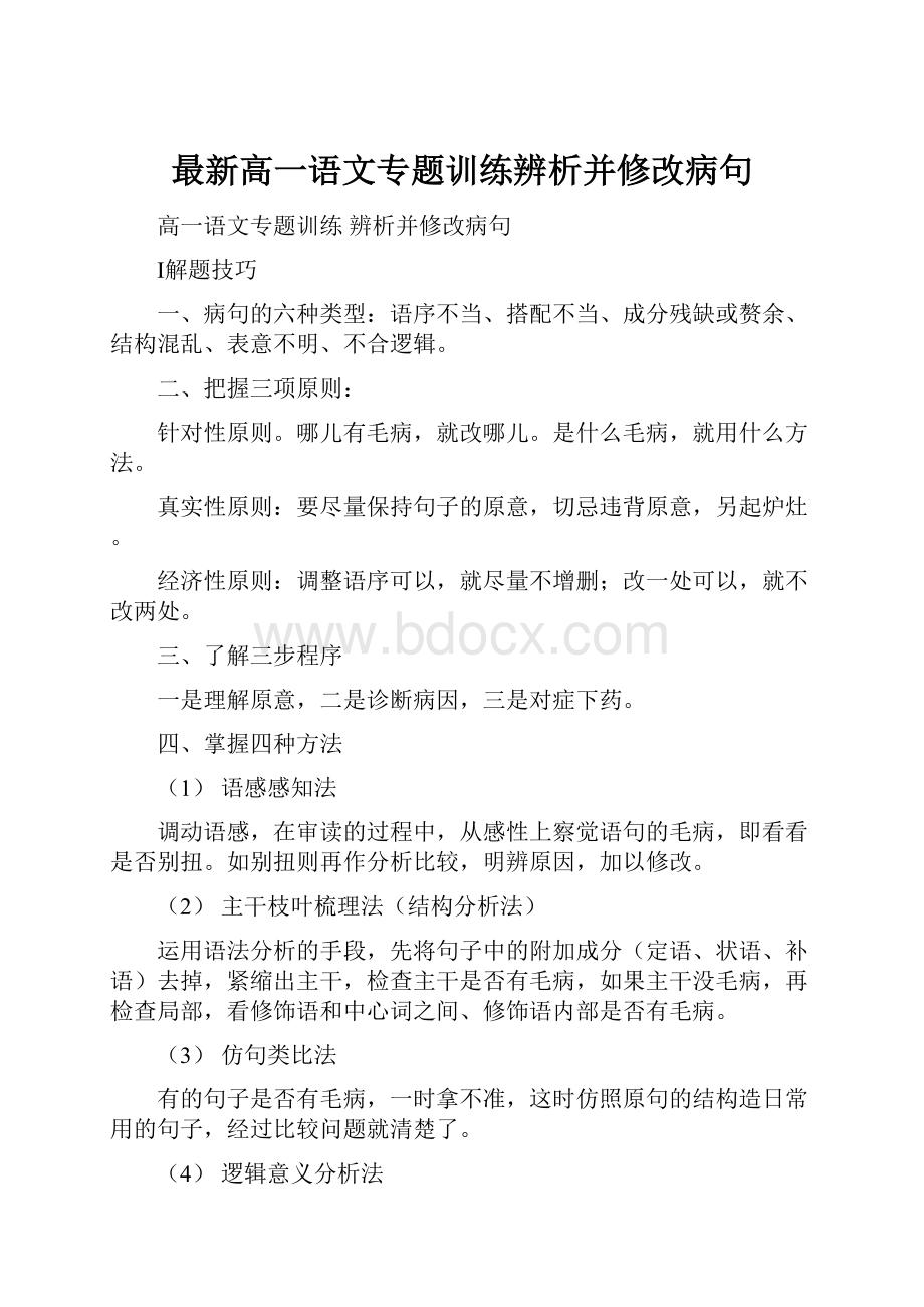 最新高一语文专题训练辨析并修改病句.docx