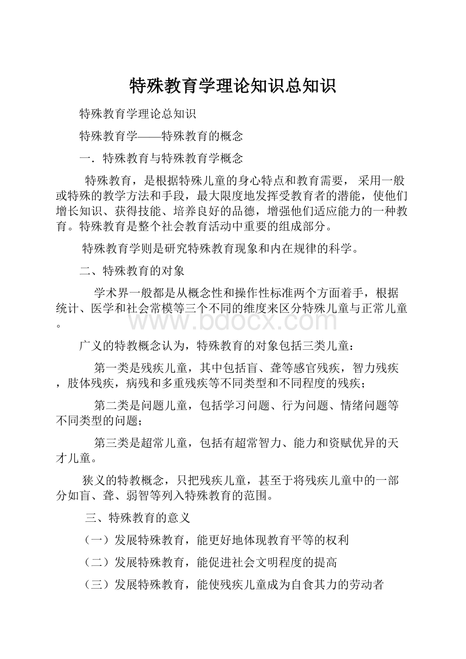 特殊教育学理论知识总知识.docx