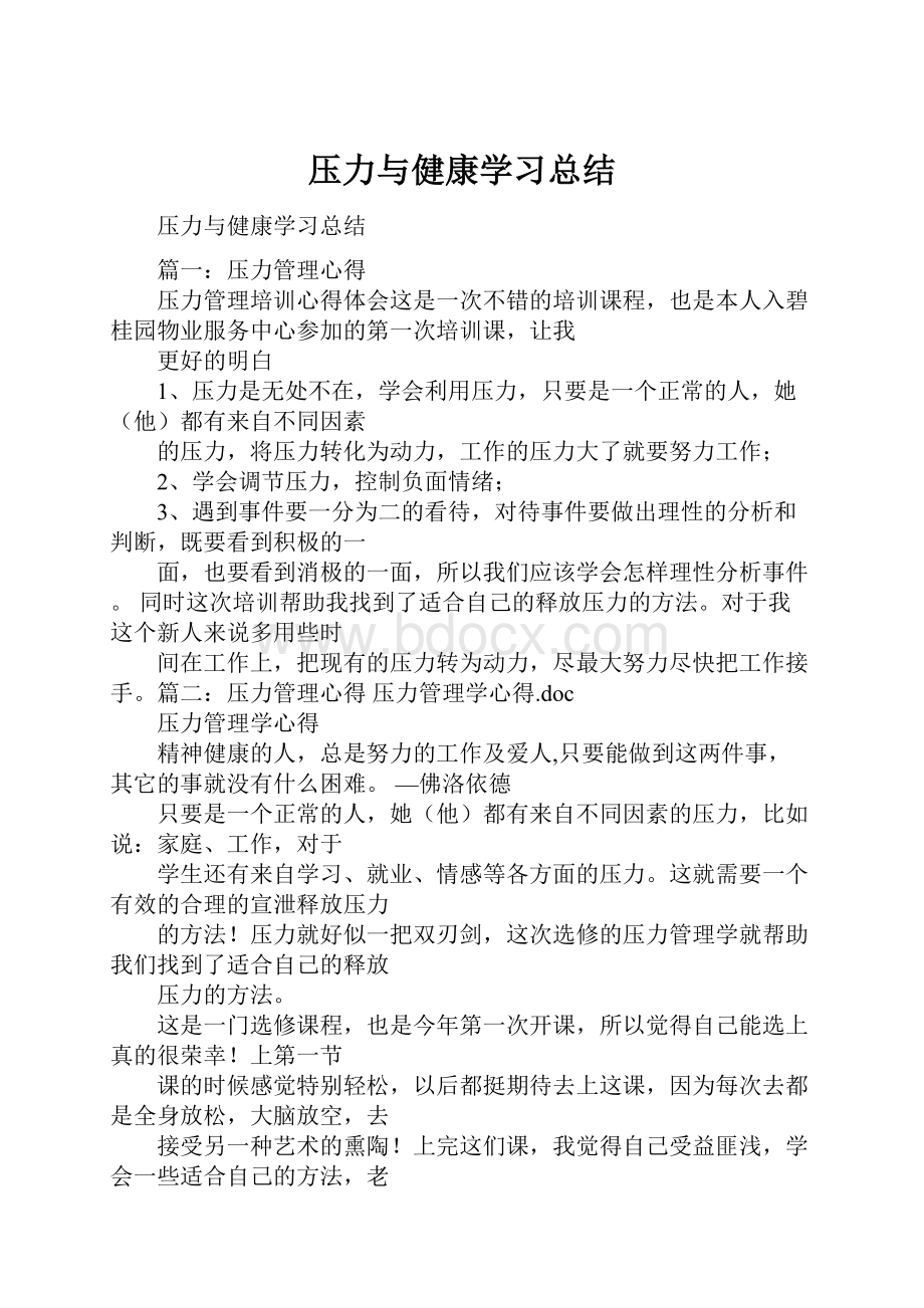 压力与健康学习总结.docx