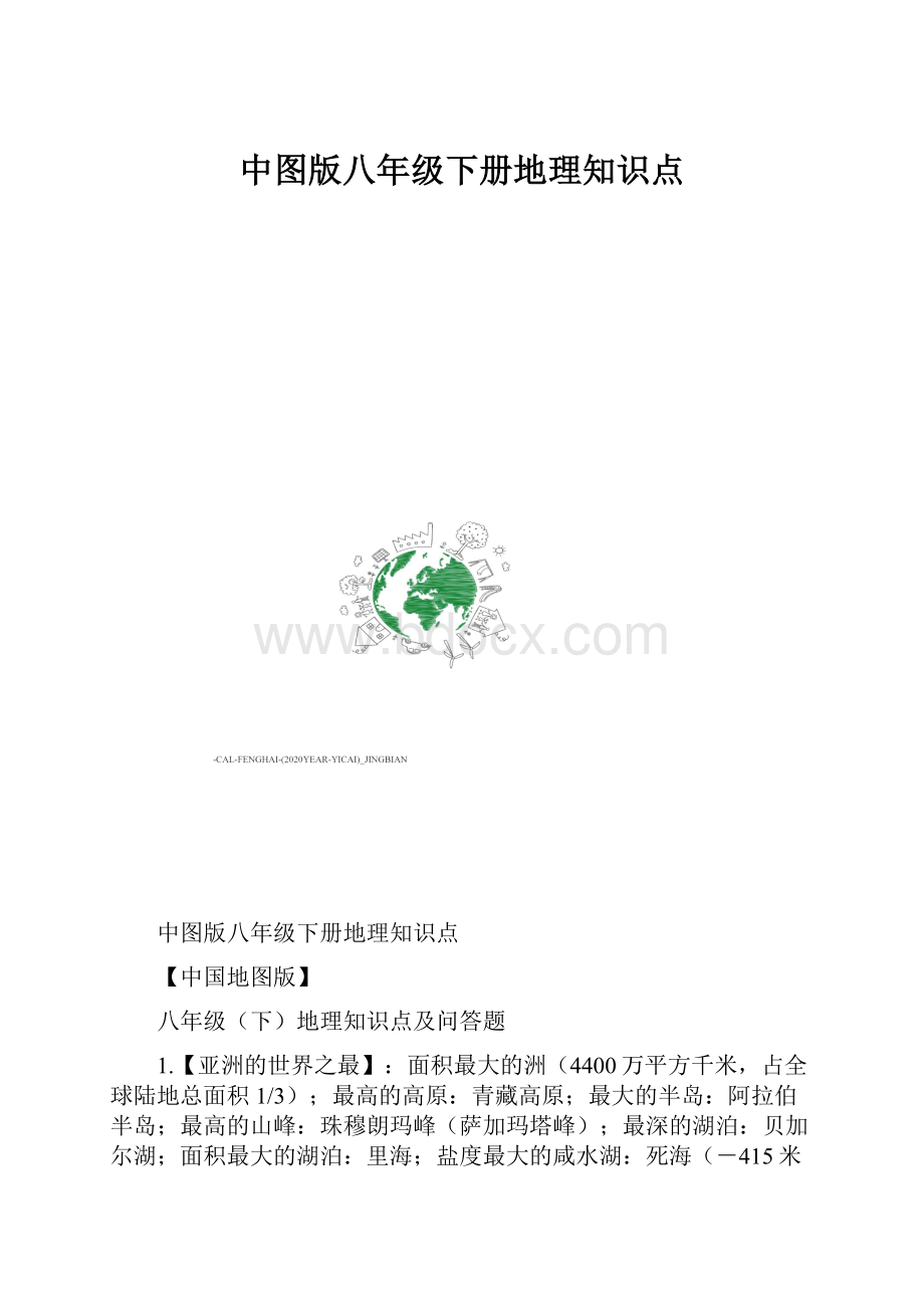 中图版八年级下册地理知识点.docx