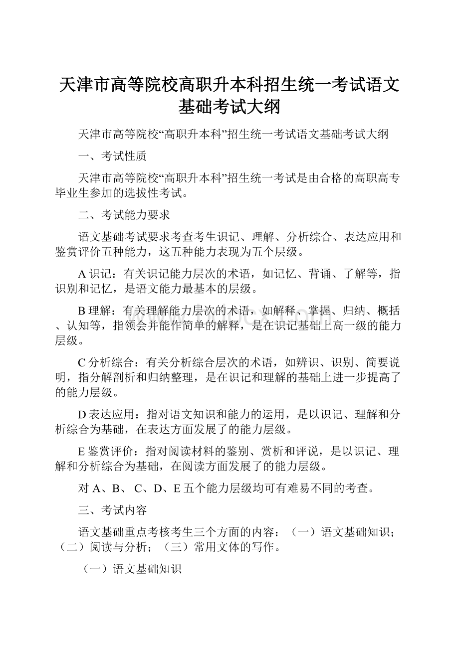 天津市高等院校高职升本科招生统一考试语文基础考试大纲.docx_第1页