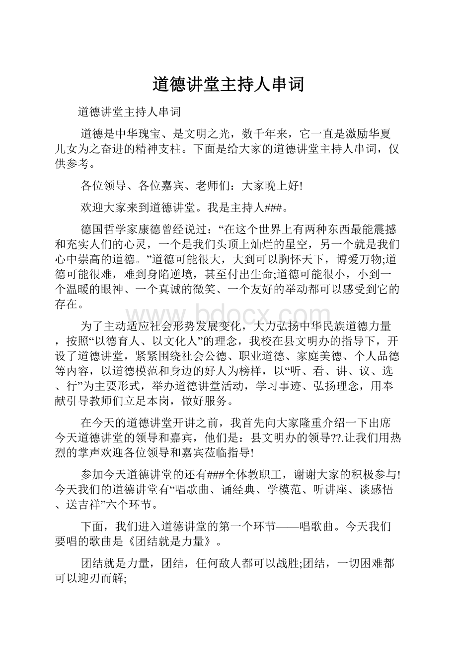 道德讲堂主持人串词.docx_第1页