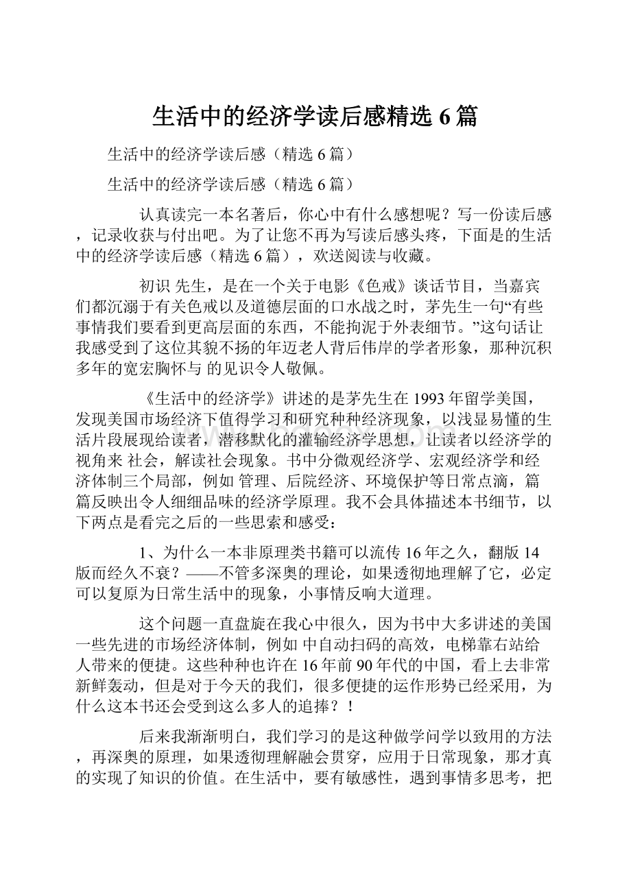 生活中的经济学读后感精选6篇.docx