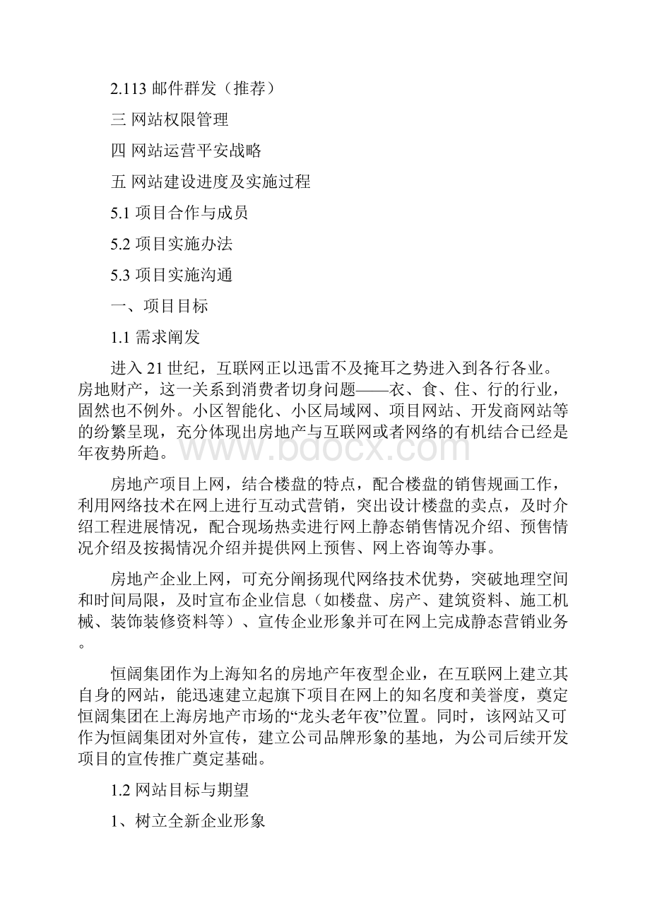 恒阔房地产集团网站建设方案之欧阳术创编.docx_第2页