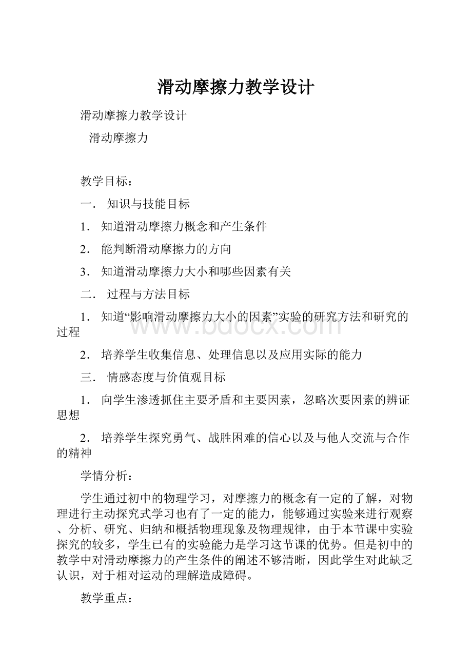 滑动摩擦力教学设计.docx_第1页