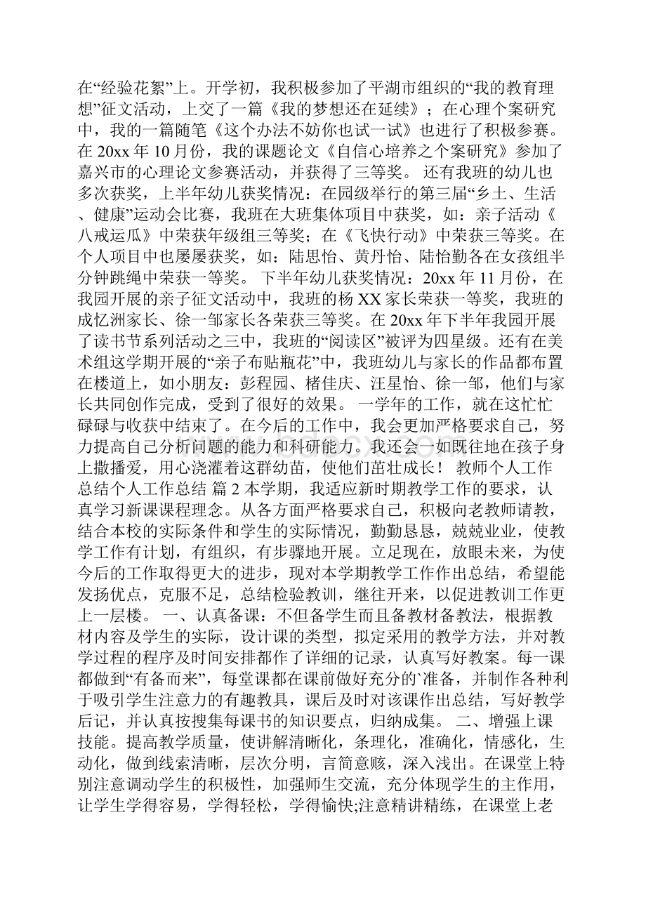 教师个人工作总结个人工作总结4篇1.docx_第3页