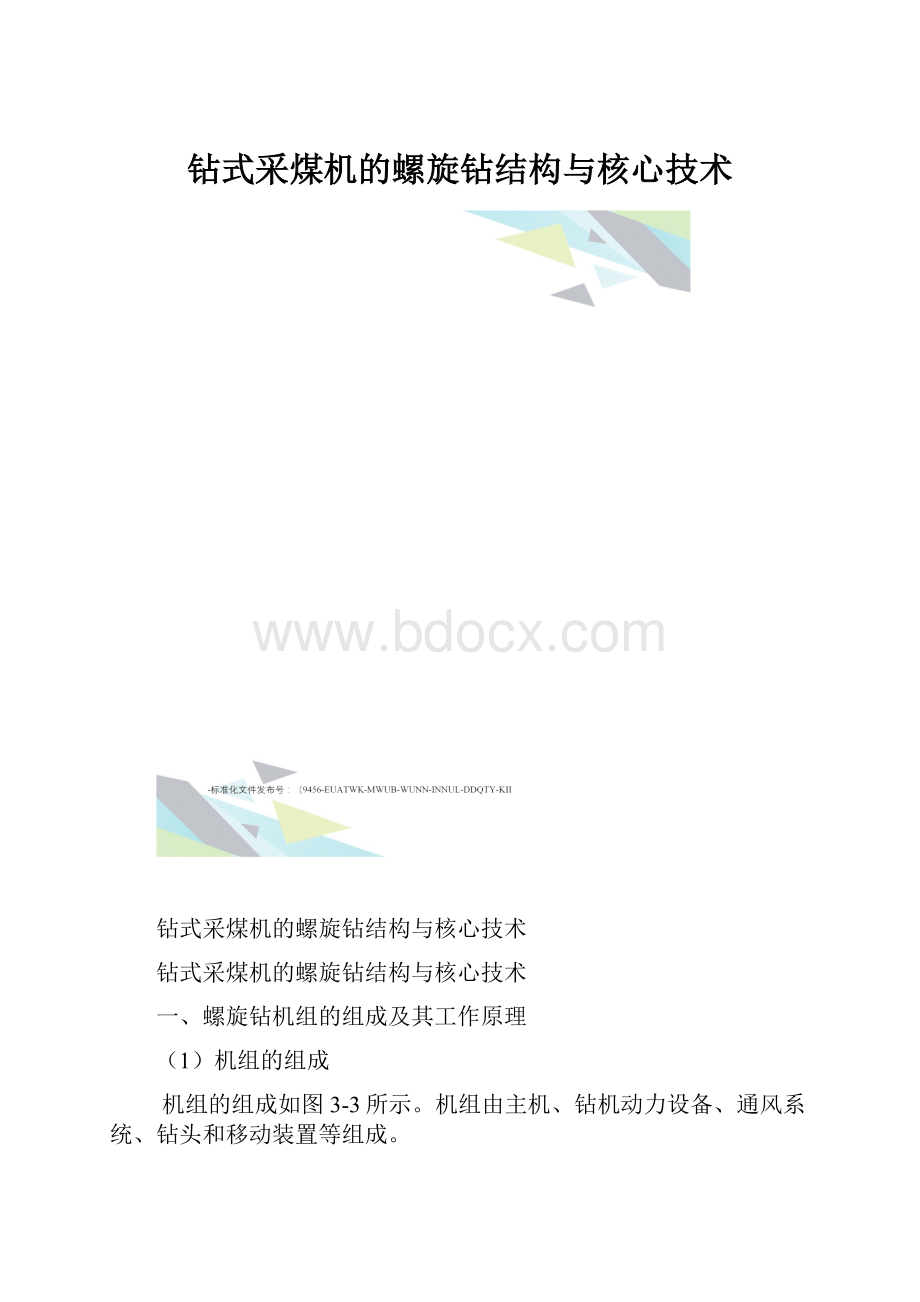 钻式采煤机的螺旋钻结构与核心技术.docx