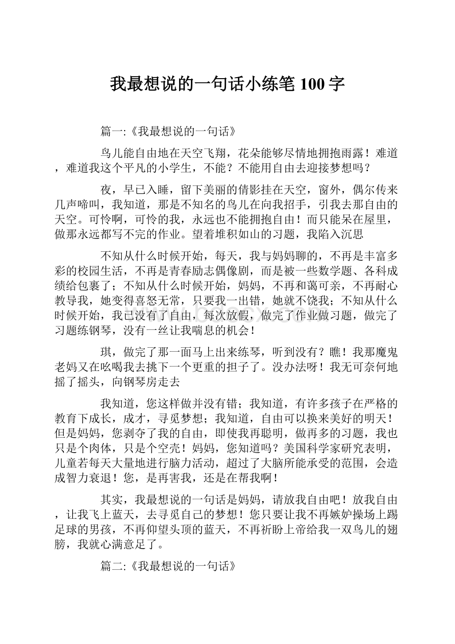 我最想说的一句话小练笔100字.docx