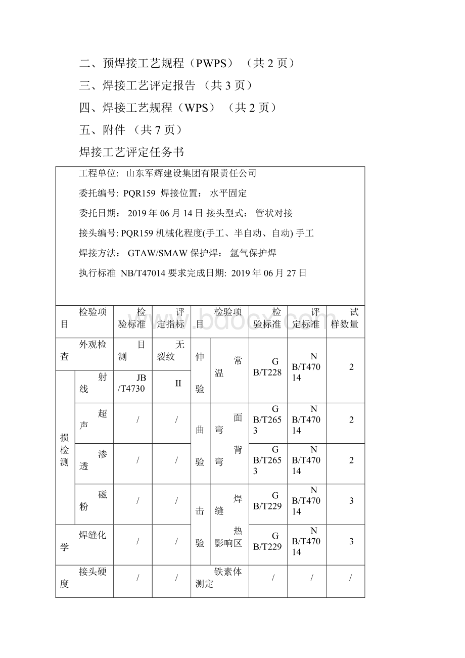 l245φ426x8管状对接焊接工艺评定氩电联焊13页精选文档.docx_第2页