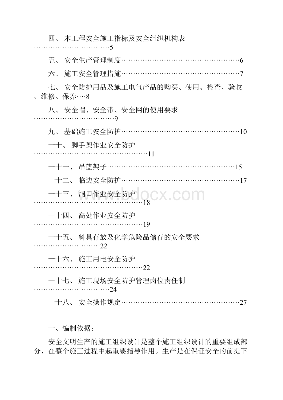 安全施工措施方案最终.docx_第2页