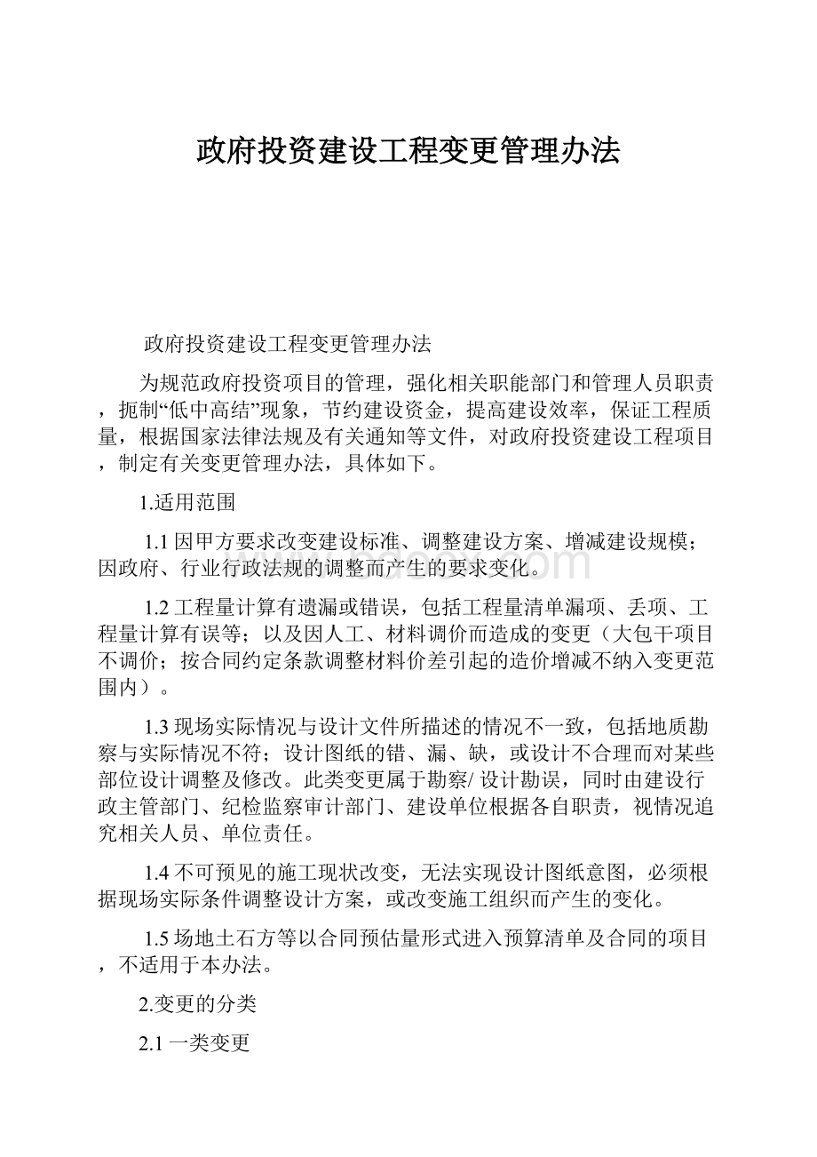 政府投资建设工程变更管理办法.docx_第1页