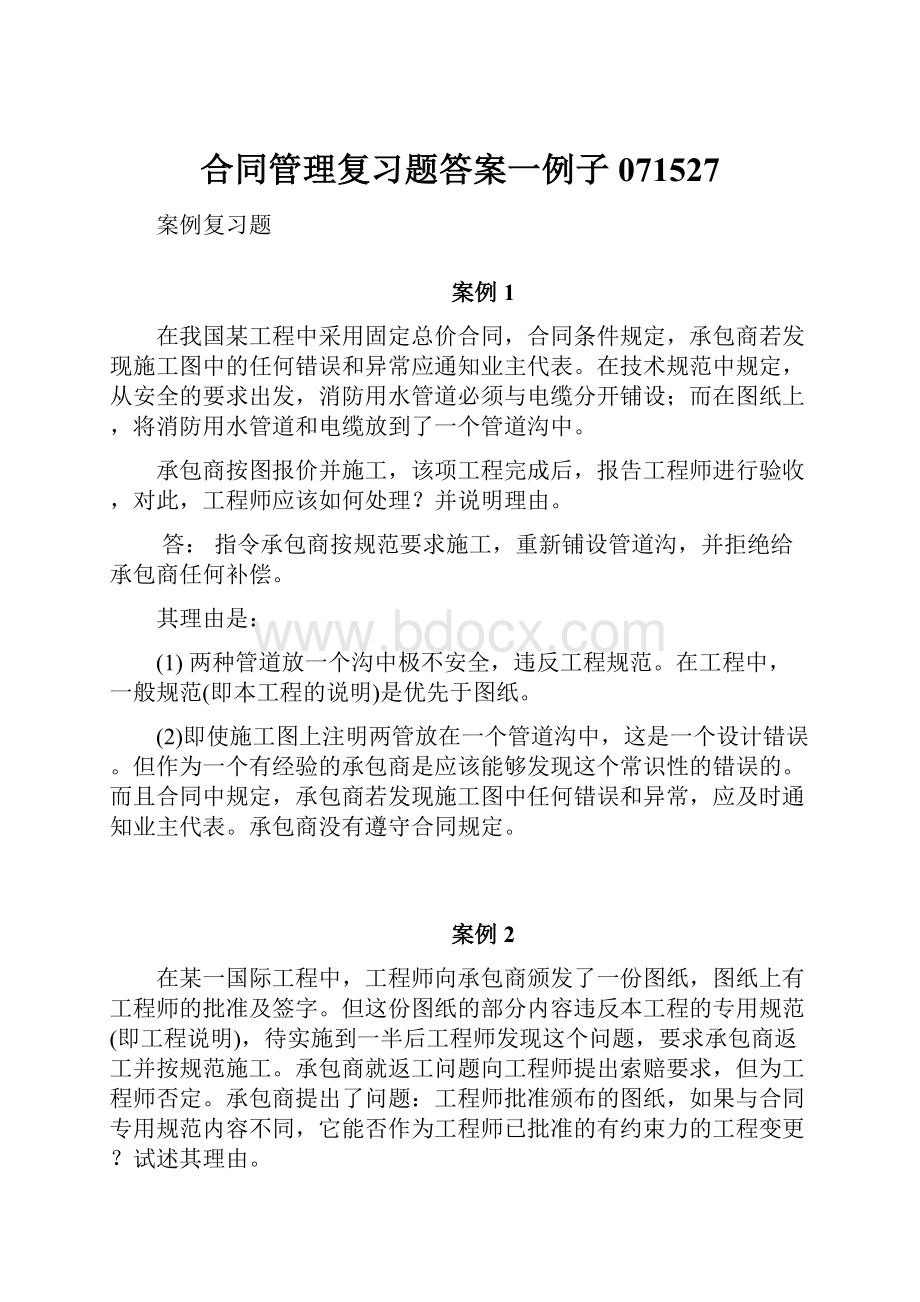 合同管理复习题答案一例子 071527.docx