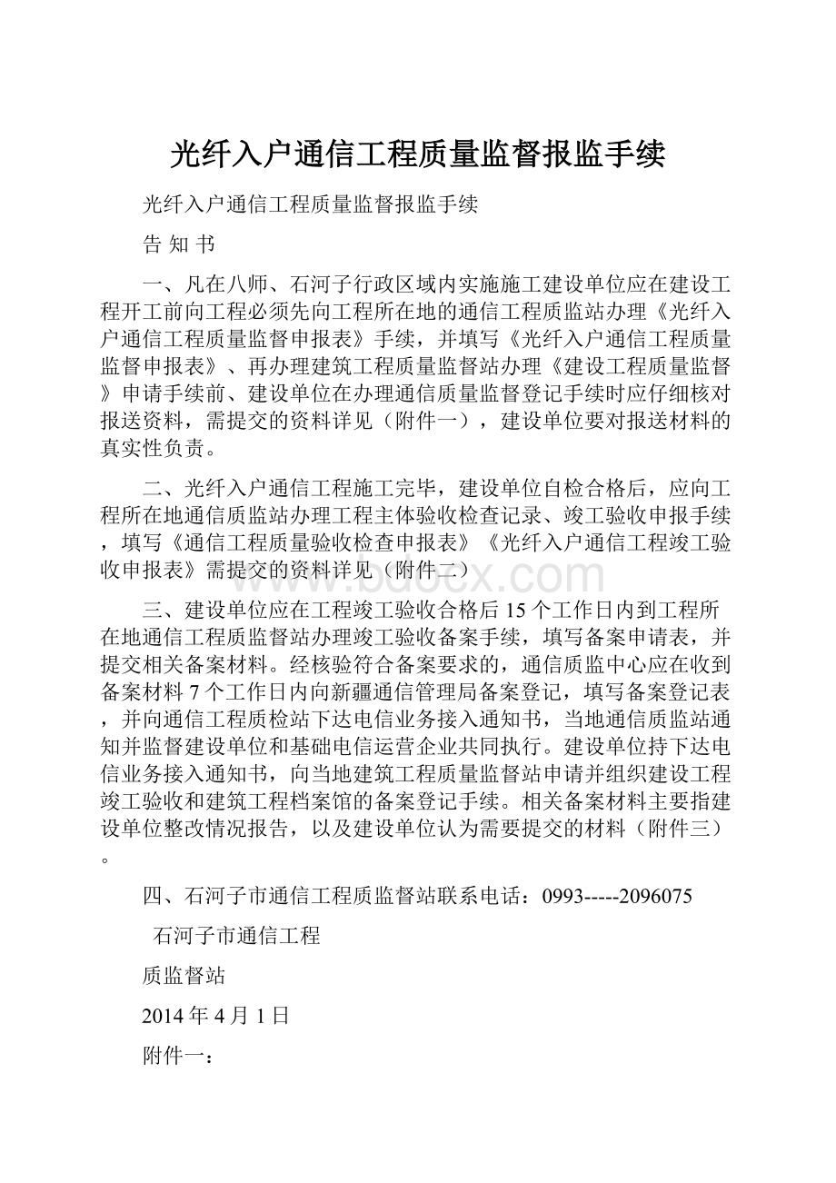 光纤入户通信工程质量监督报监手续.docx