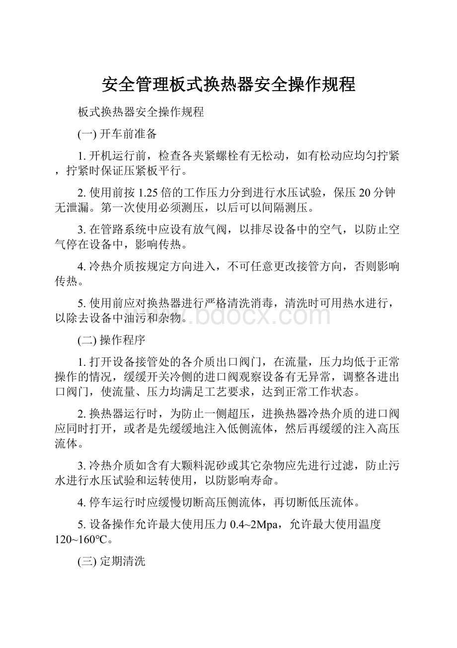 安全管理板式换热器安全操作规程.docx_第1页