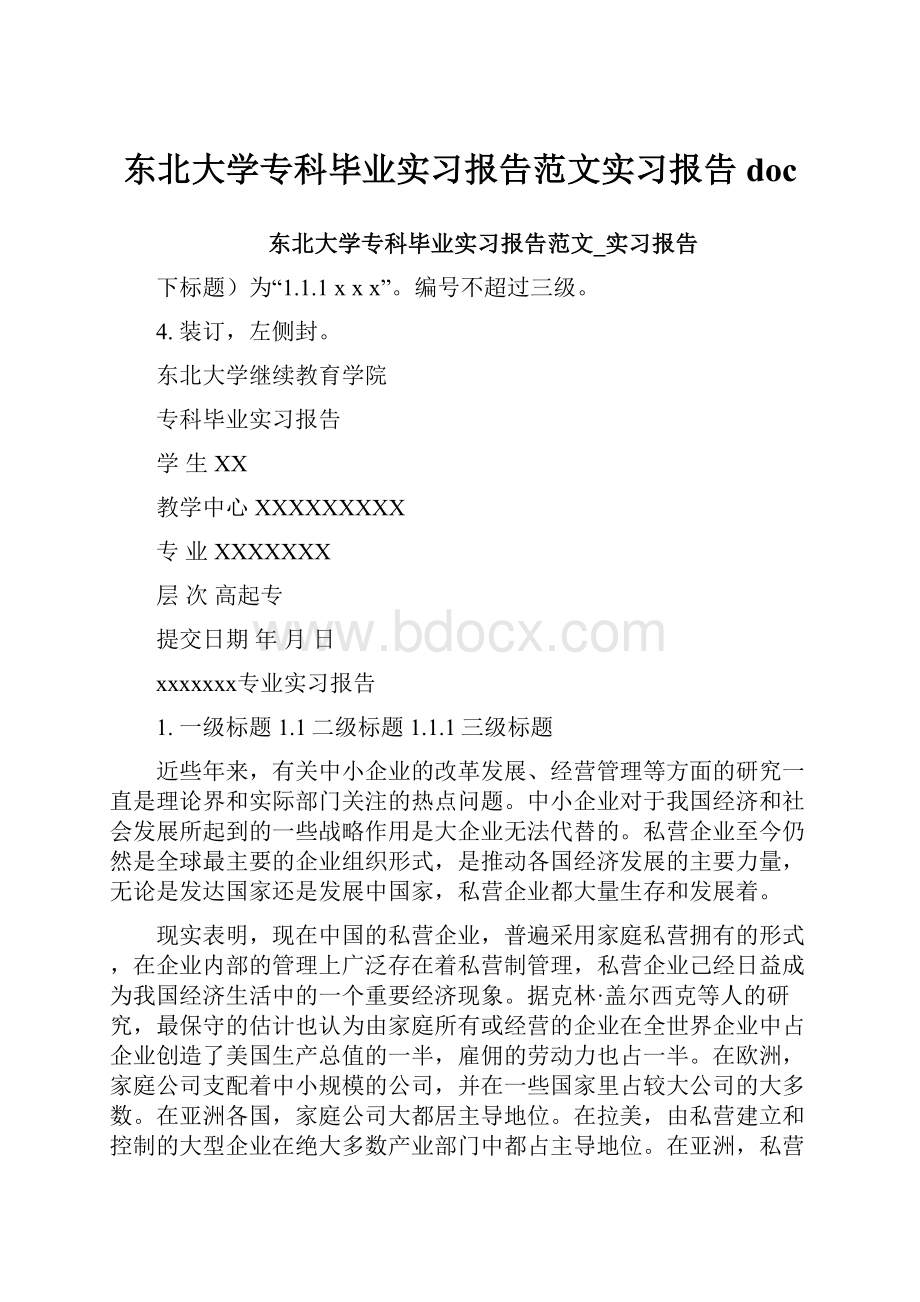 东北大学专科毕业实习报告范文实习报告doc.docx_第1页