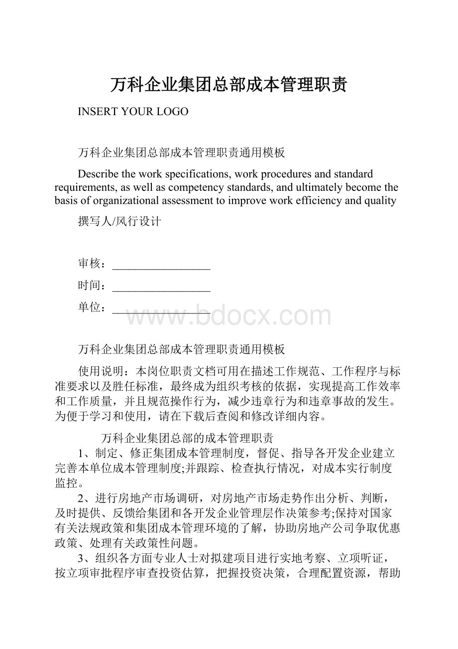 万科企业集团总部成本管理职责.docx_第1页