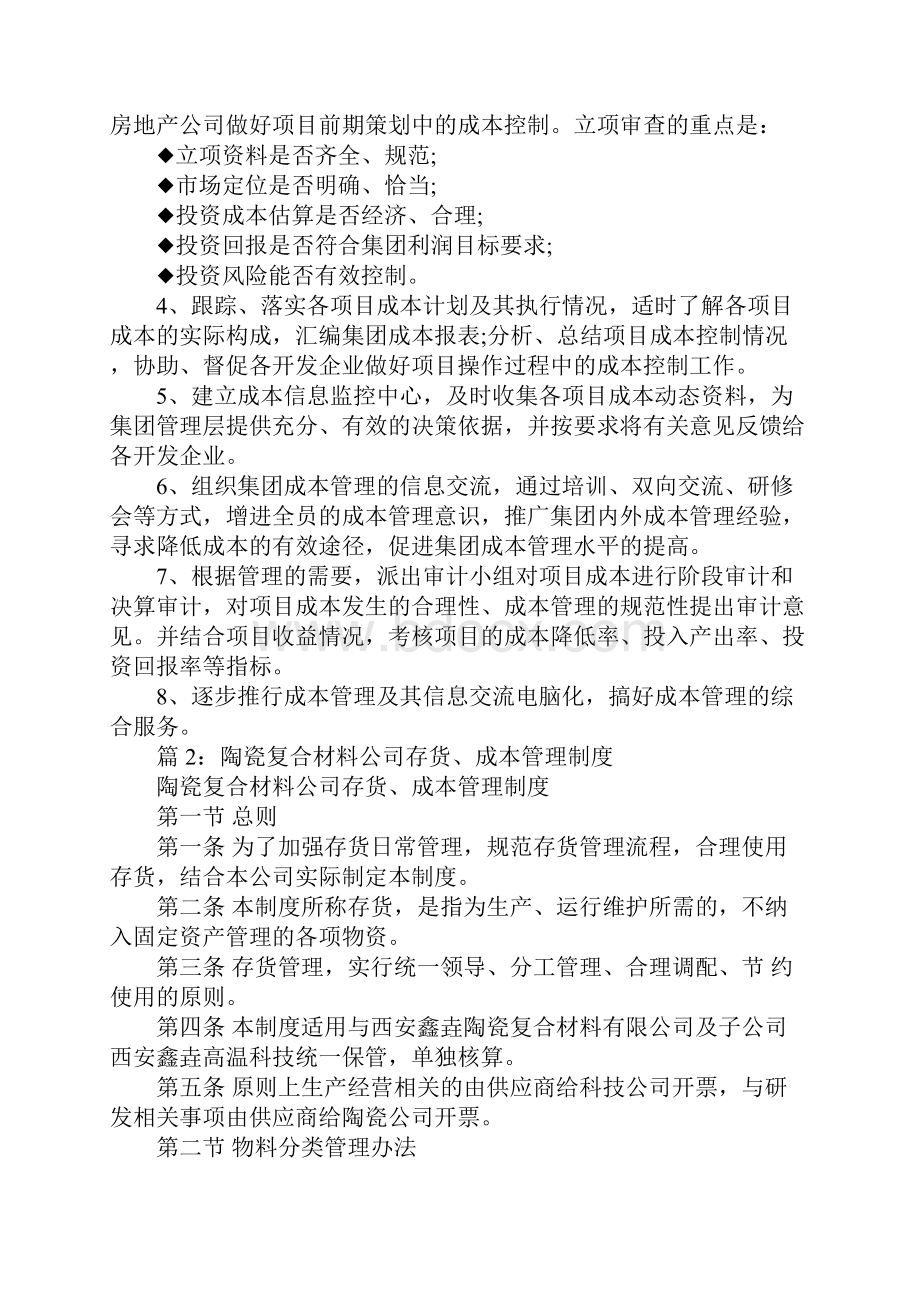 万科企业集团总部成本管理职责.docx_第2页