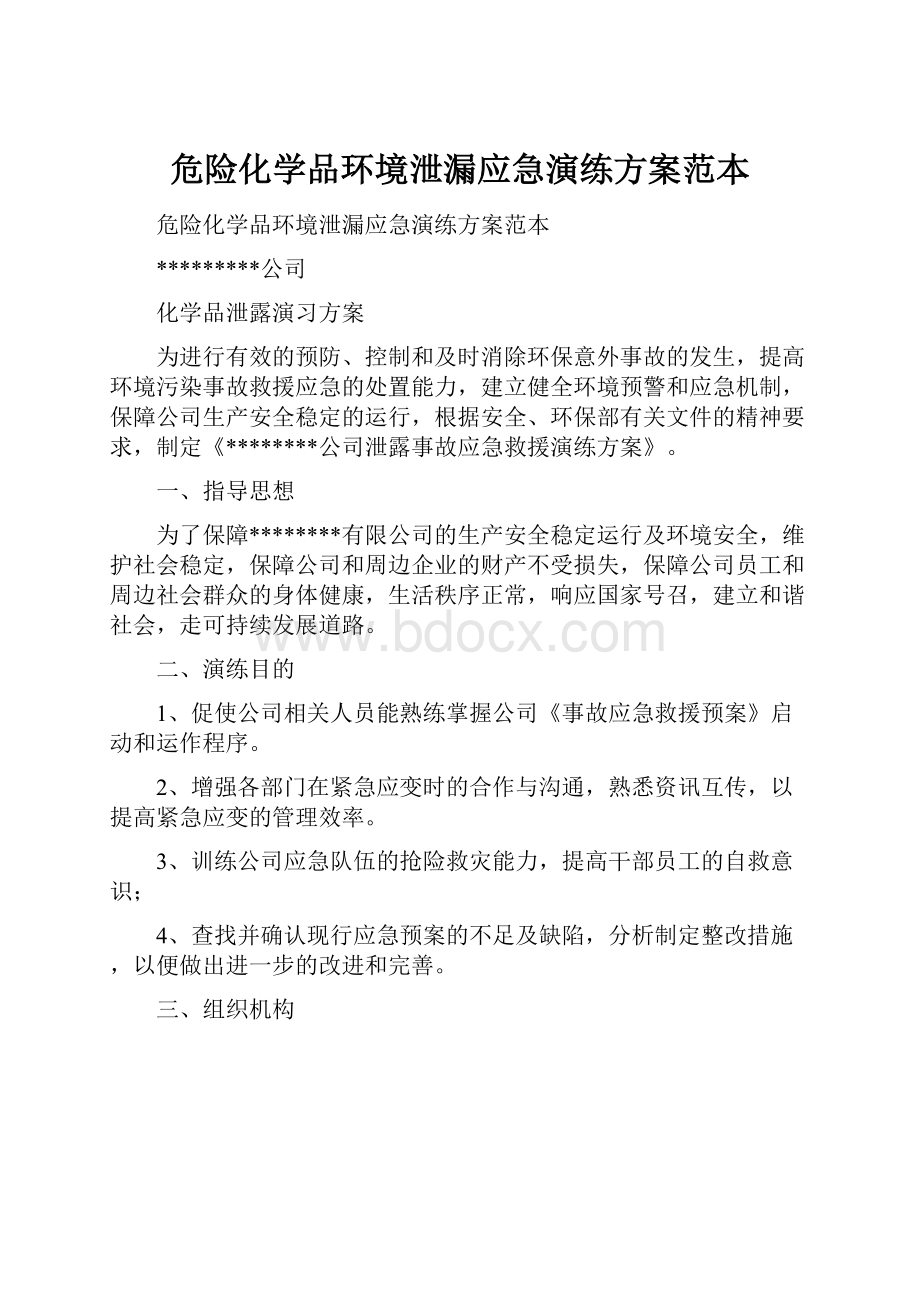 危险化学品环境泄漏应急演练方案范本.docx