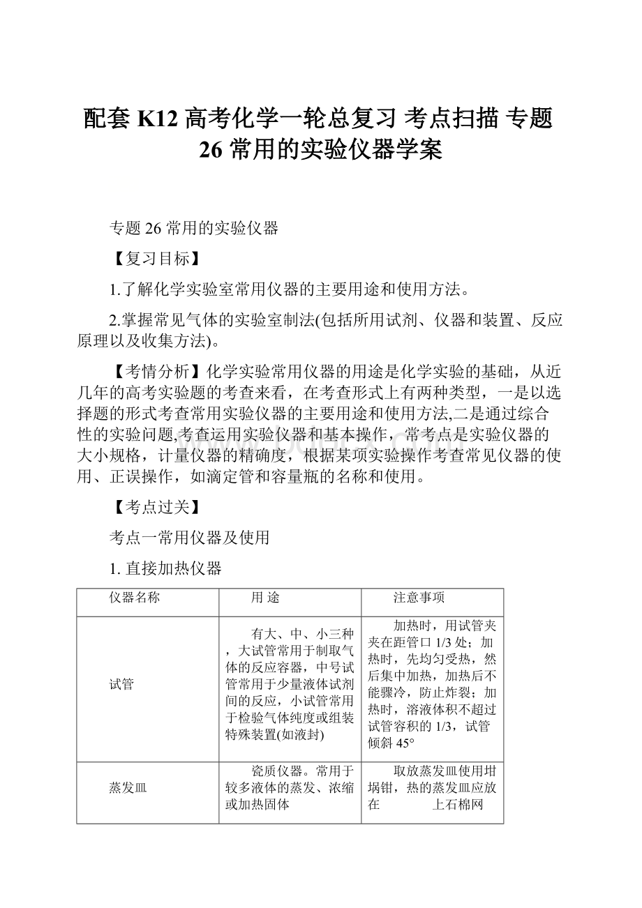 配套K12高考化学一轮总复习 考点扫描 专题26 常用的实验仪器学案.docx