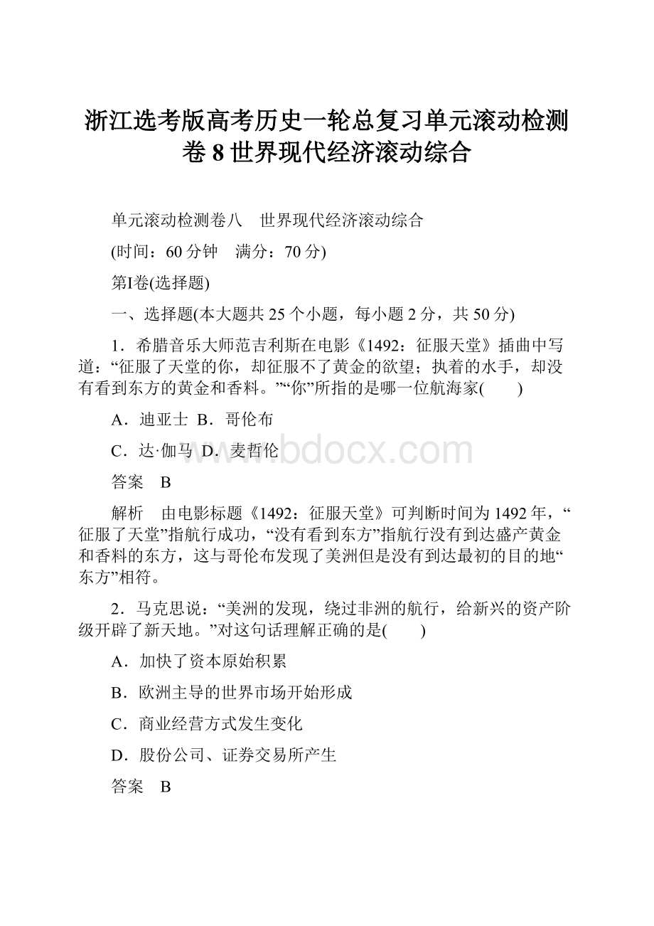 浙江选考版高考历史一轮总复习单元滚动检测卷8世界现代经济滚动综合.docx