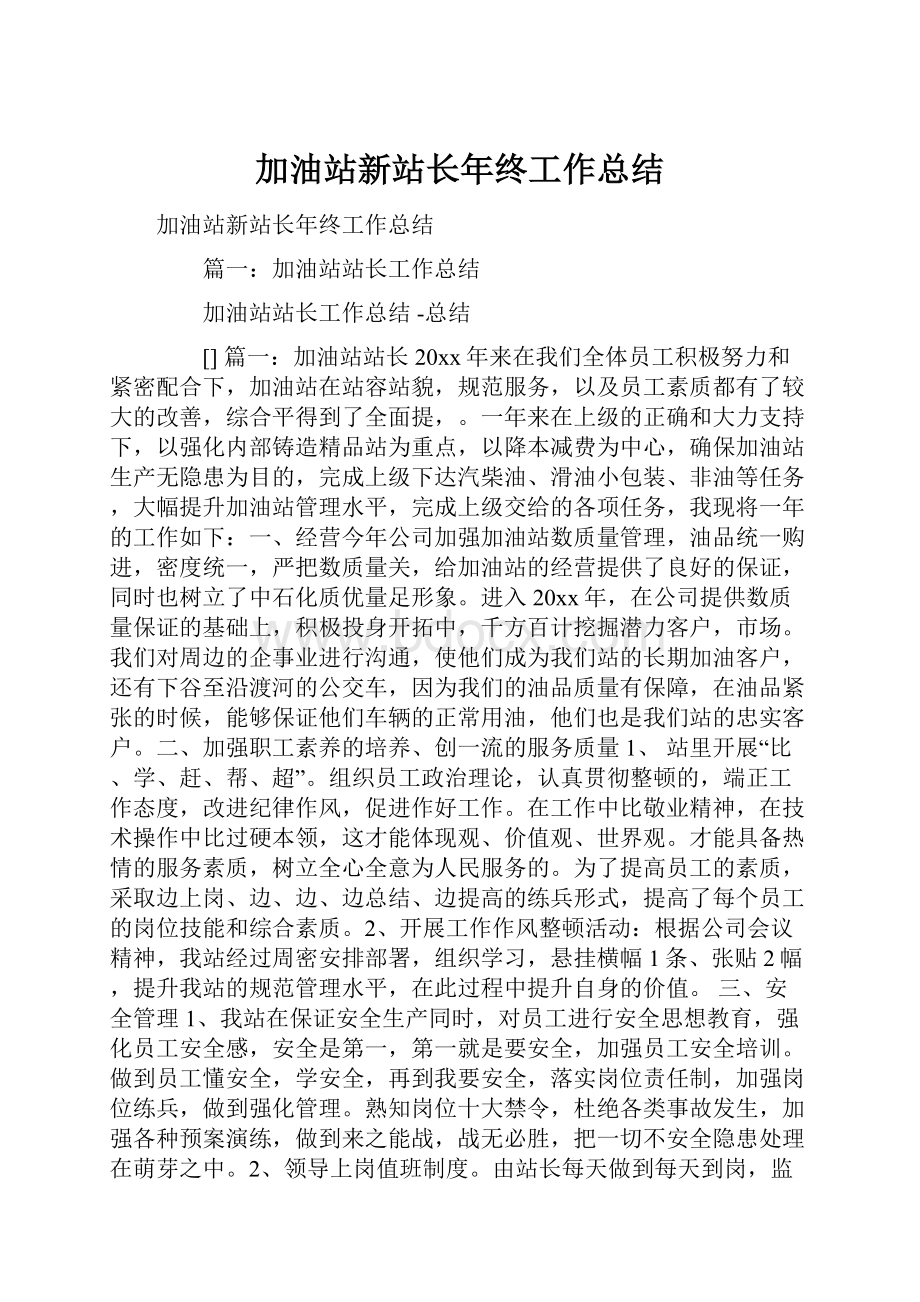 加油站新站长年终工作总结.docx