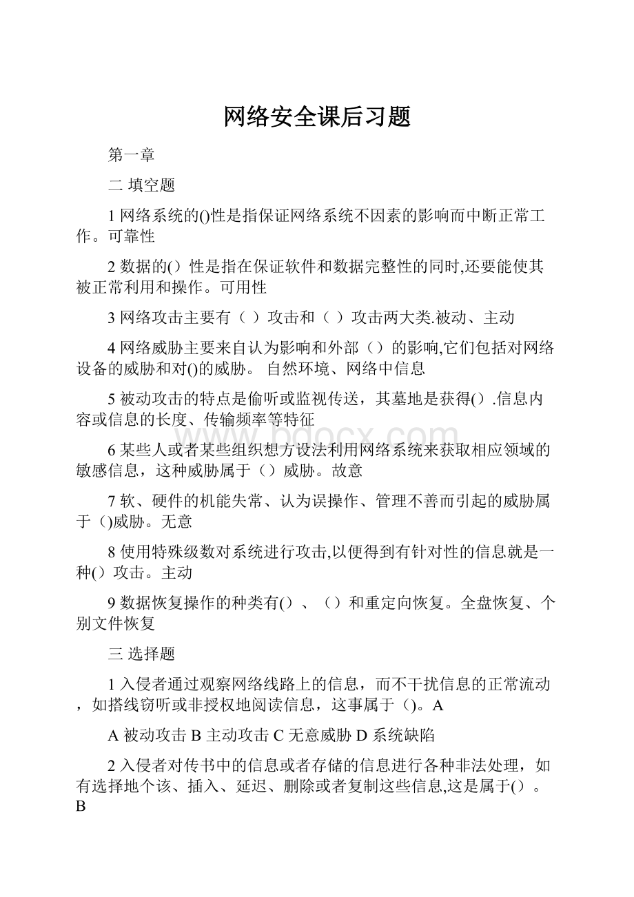 网络安全课后习题.docx