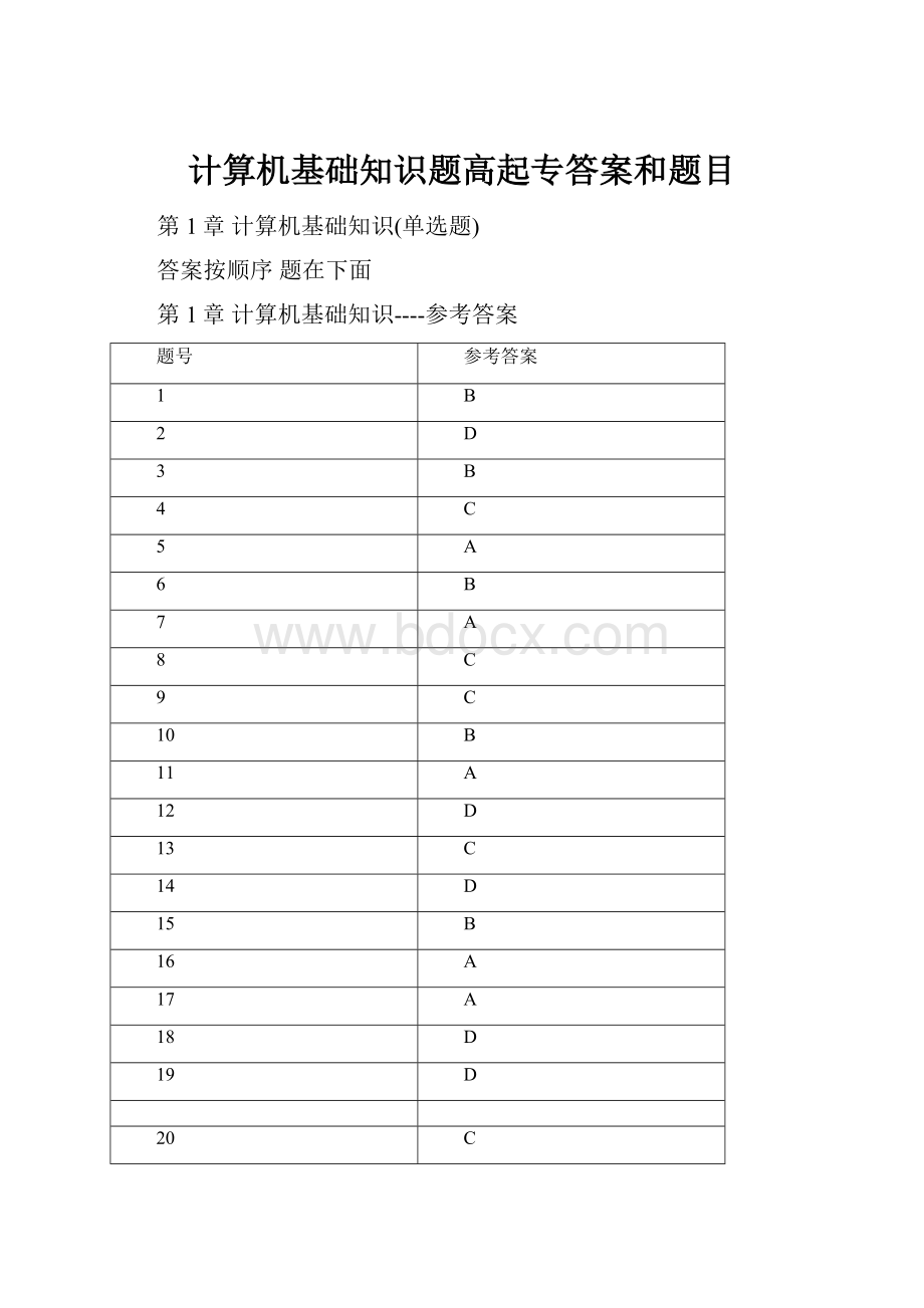 计算机基础知识题高起专答案和题目.docx