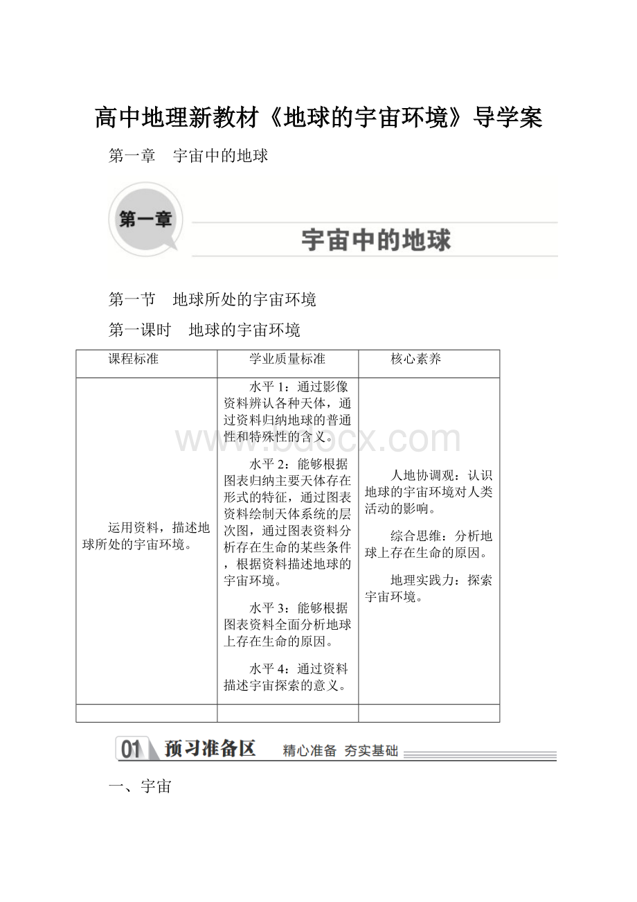 高中地理新教材《地球的宇宙环境》导学案.docx