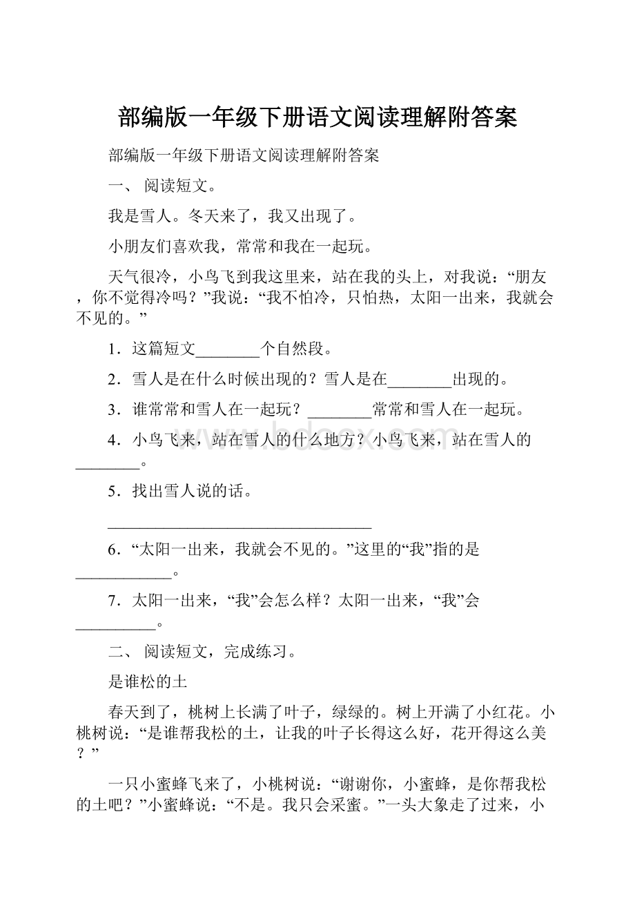 部编版一年级下册语文阅读理解附答案.docx