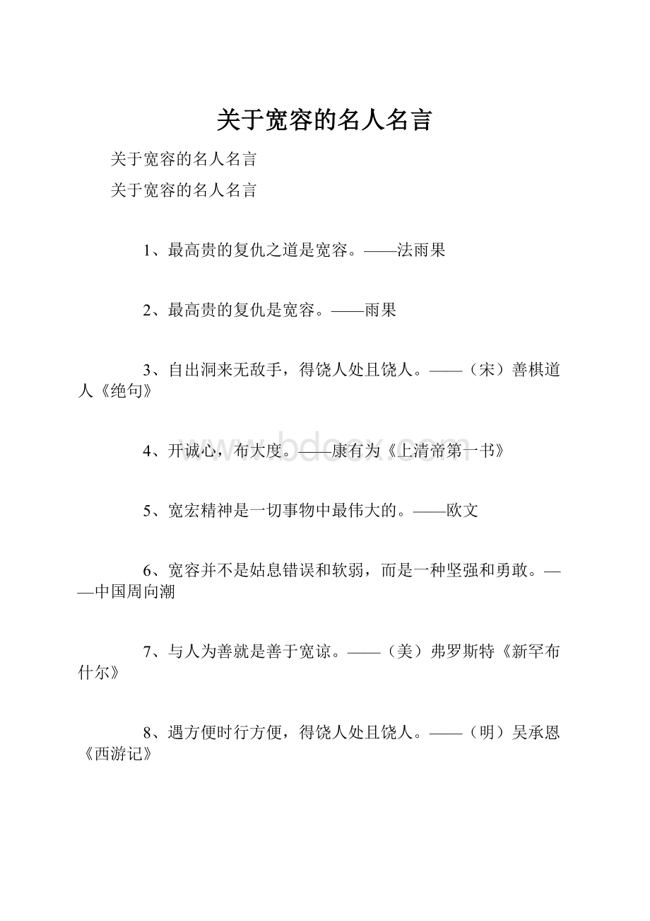 关于宽容的名人名言.docx