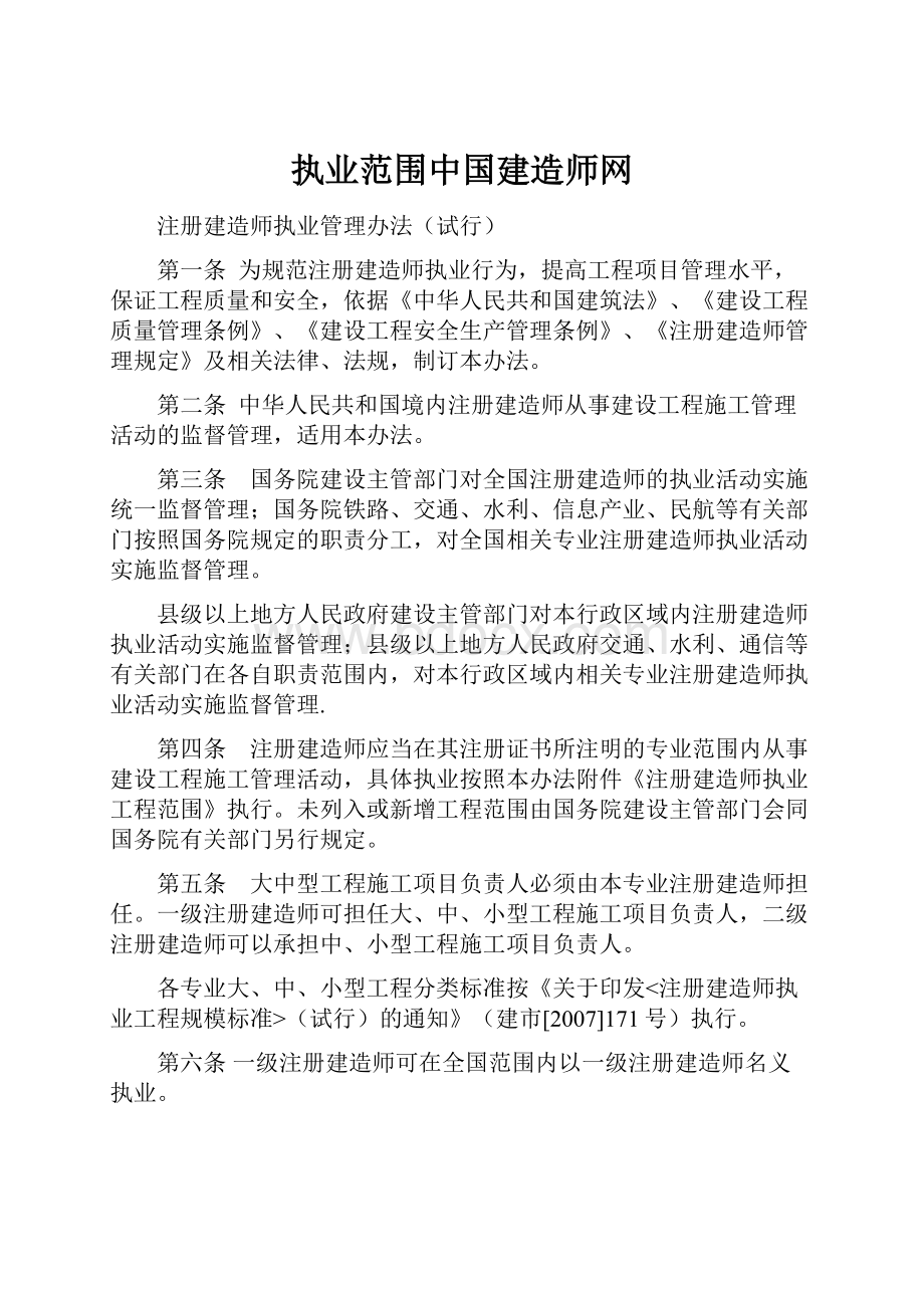 执业范围中国建造师网.docx