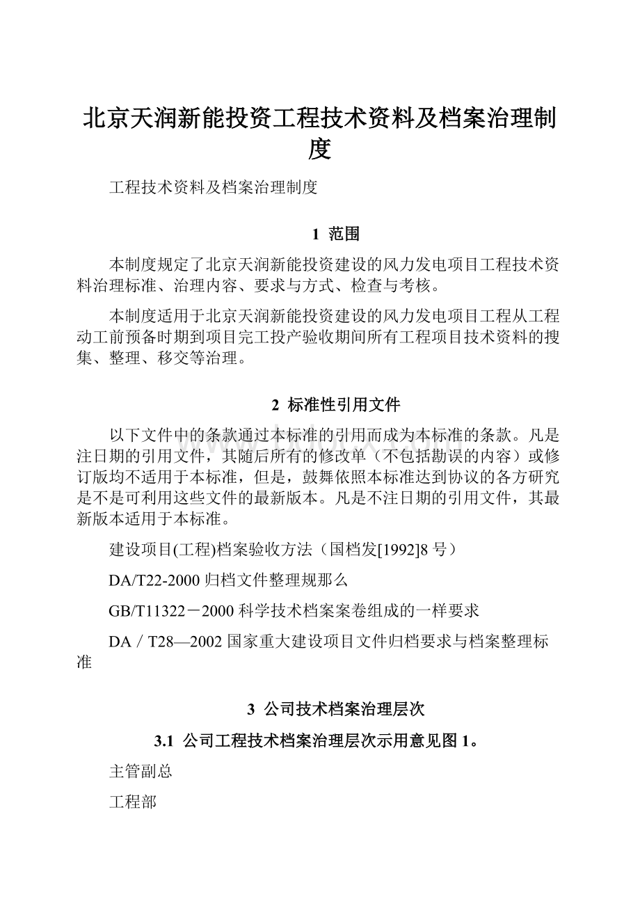 北京天润新能投资工程技术资料及档案治理制度.docx