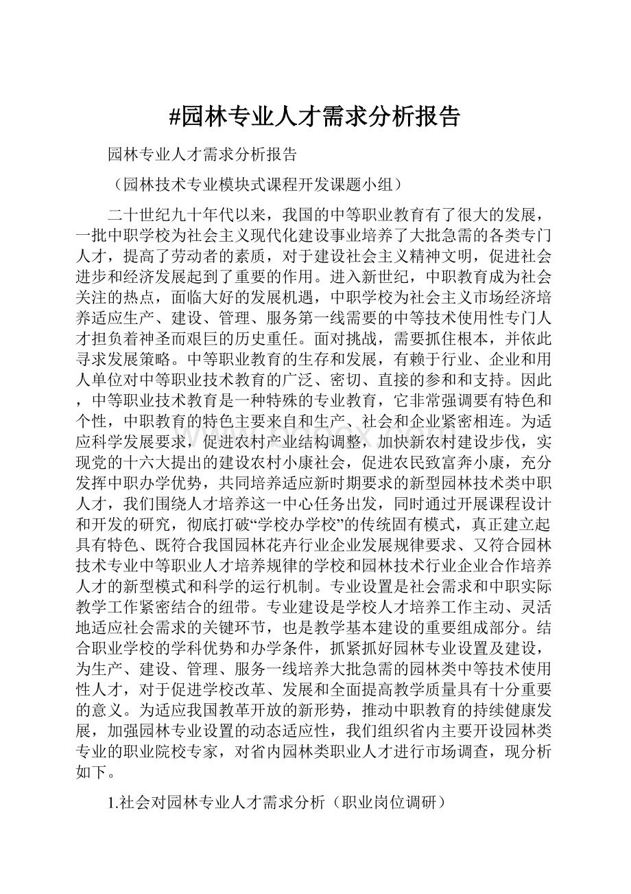 #园林专业人才需求分析报告.docx_第1页