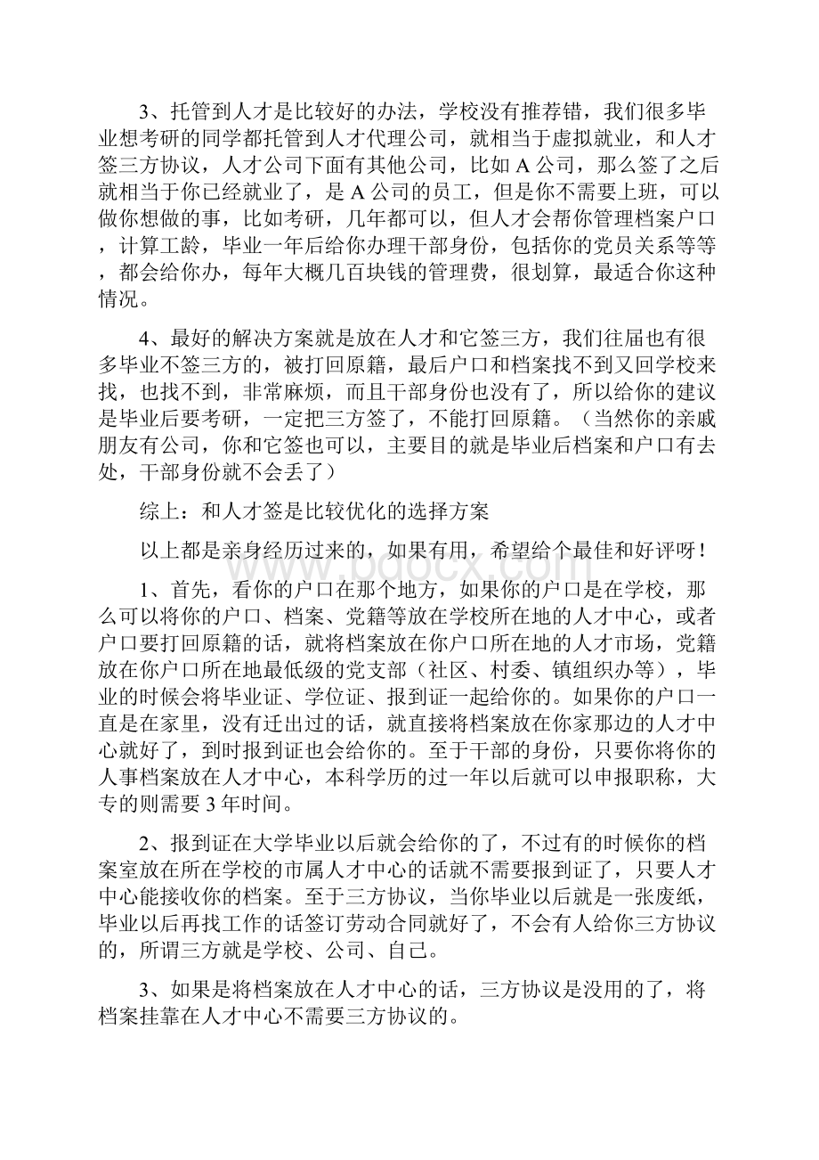 应届毕业生准备再考研三方协议报到证户口和档案的最佳处理方法.docx_第2页