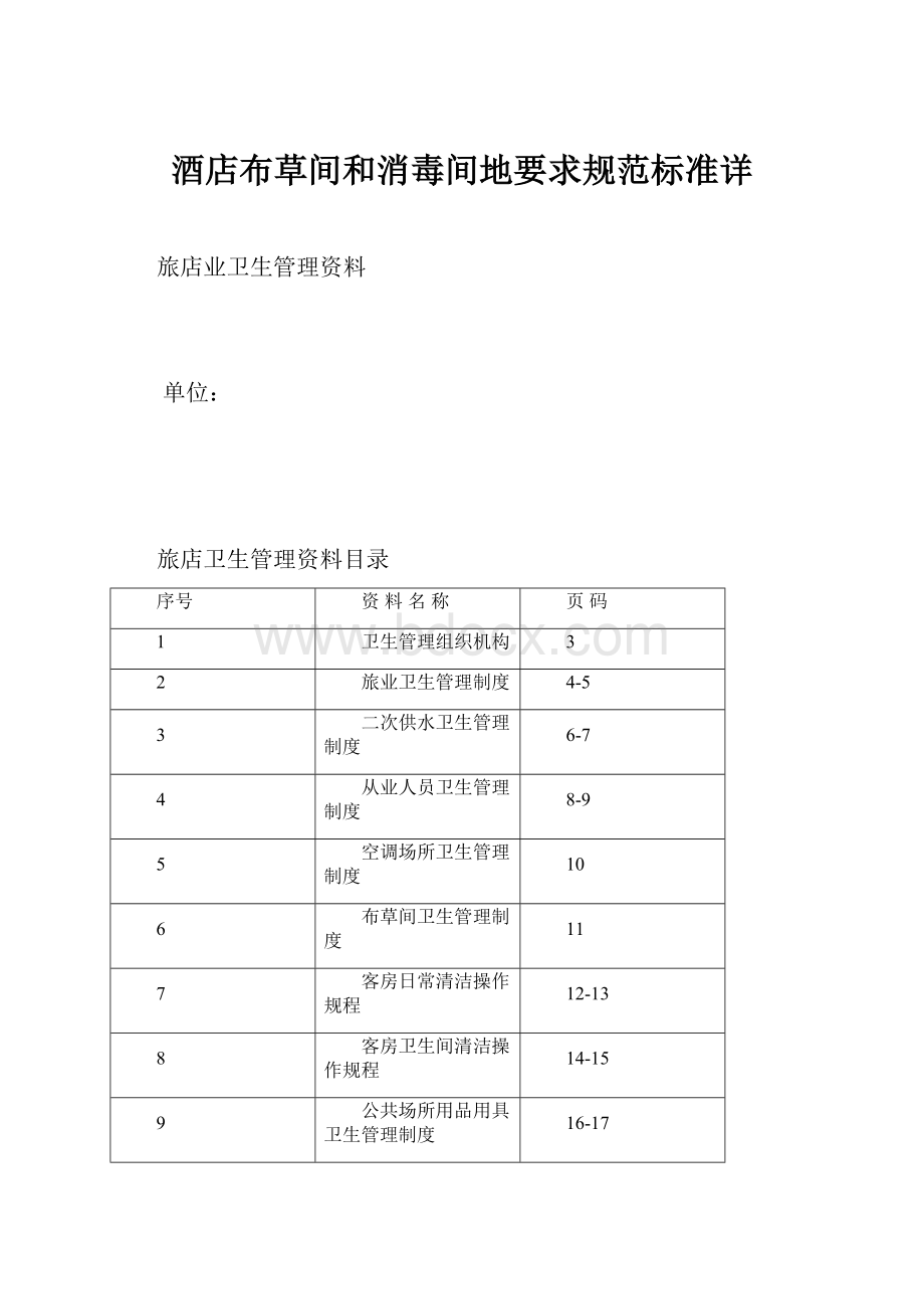 酒店布草间和消毒间地要求规范标准详.docx