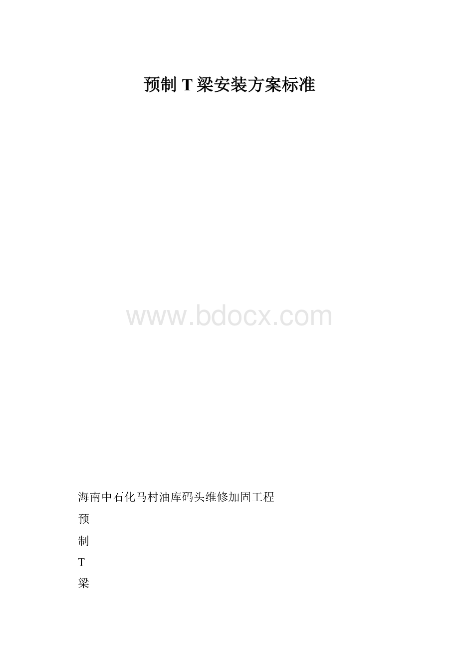 预制T梁安装方案标准.docx