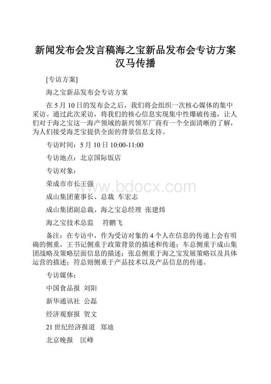 新闻发布会发言稿海之宝新品发布会专访方案汉马传播.docx