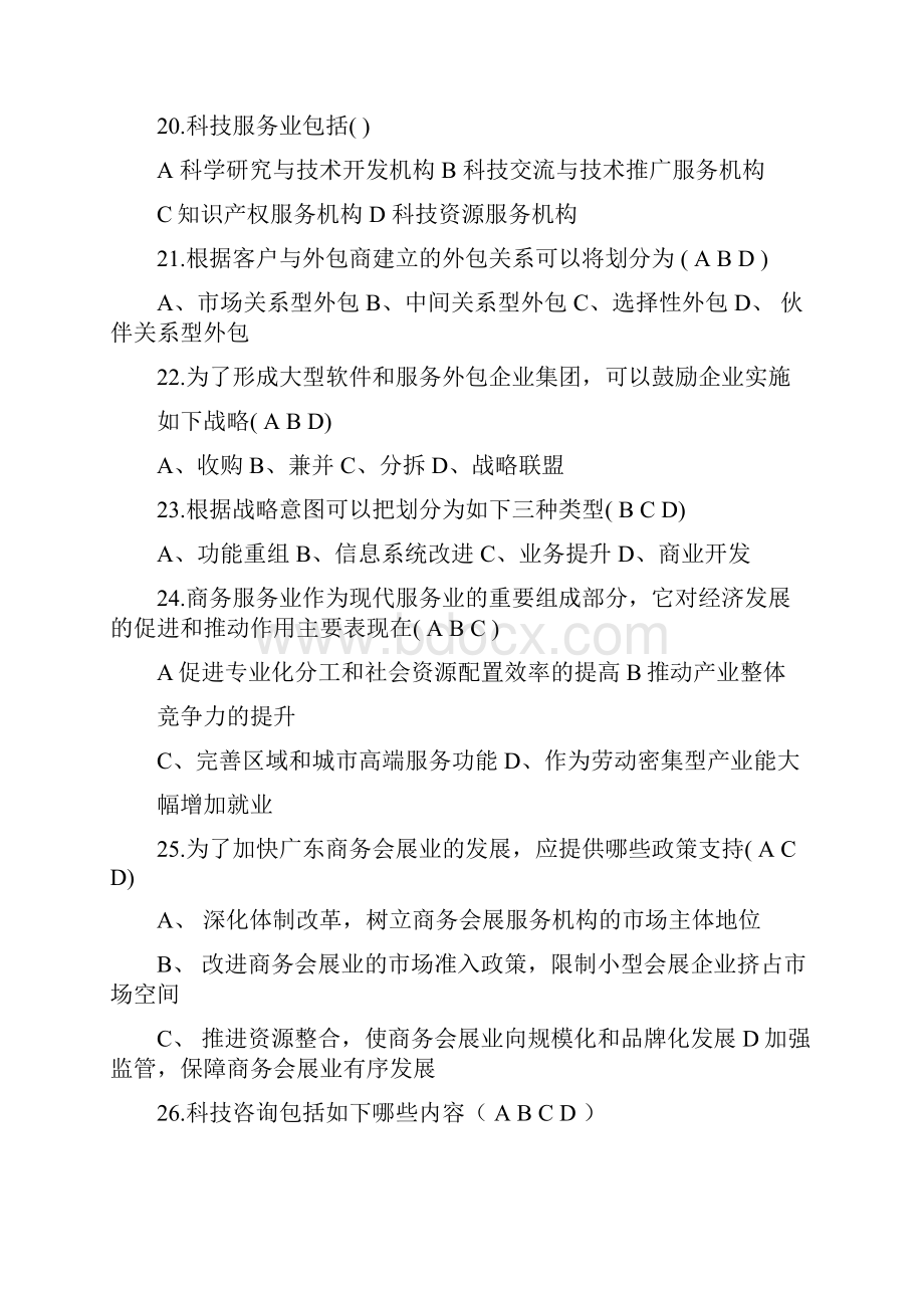 现代服务业基础知识练习题目.docx_第3页