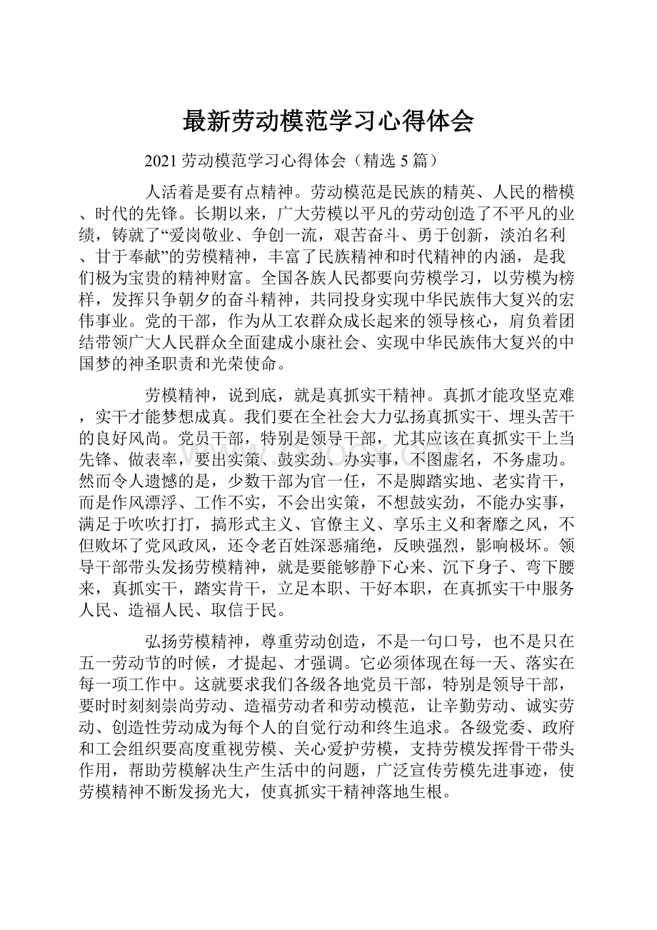 最新劳动模范学习心得体会.docx