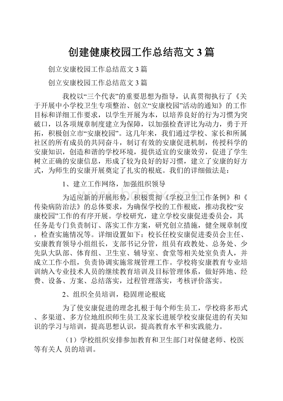 创建健康校园工作总结范文3篇.docx